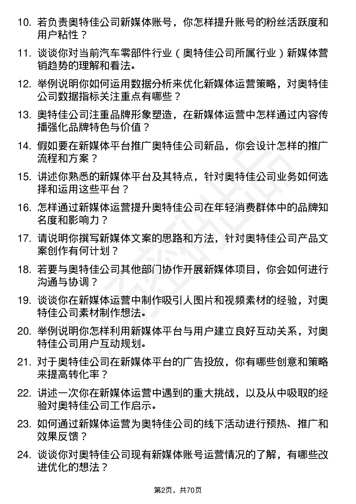 48道奥特佳新媒体运营专员岗位面试题库及参考回答含考察点分析