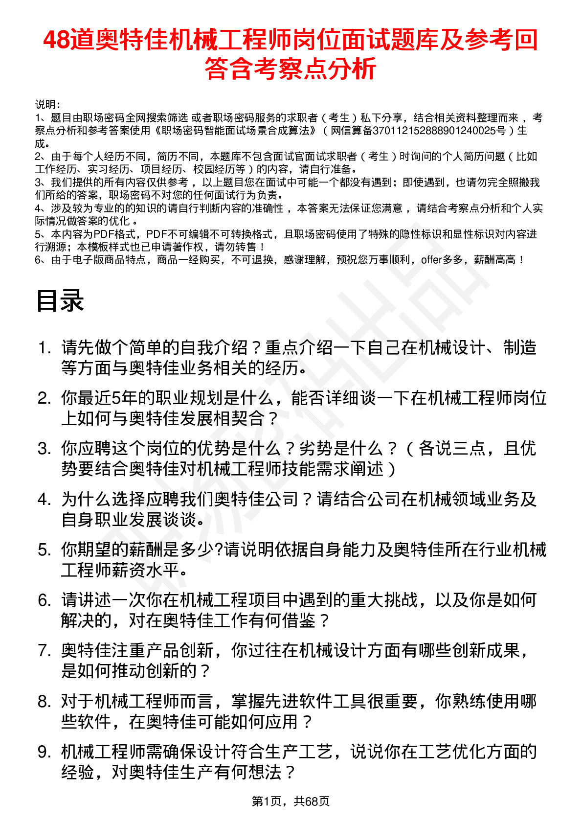 48道奥特佳机械工程师岗位面试题库及参考回答含考察点分析