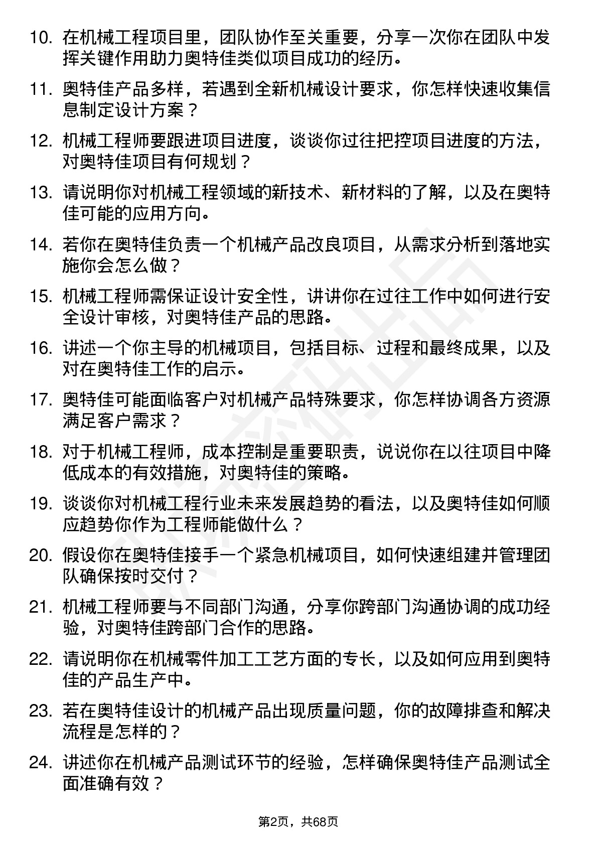 48道奥特佳机械工程师岗位面试题库及参考回答含考察点分析