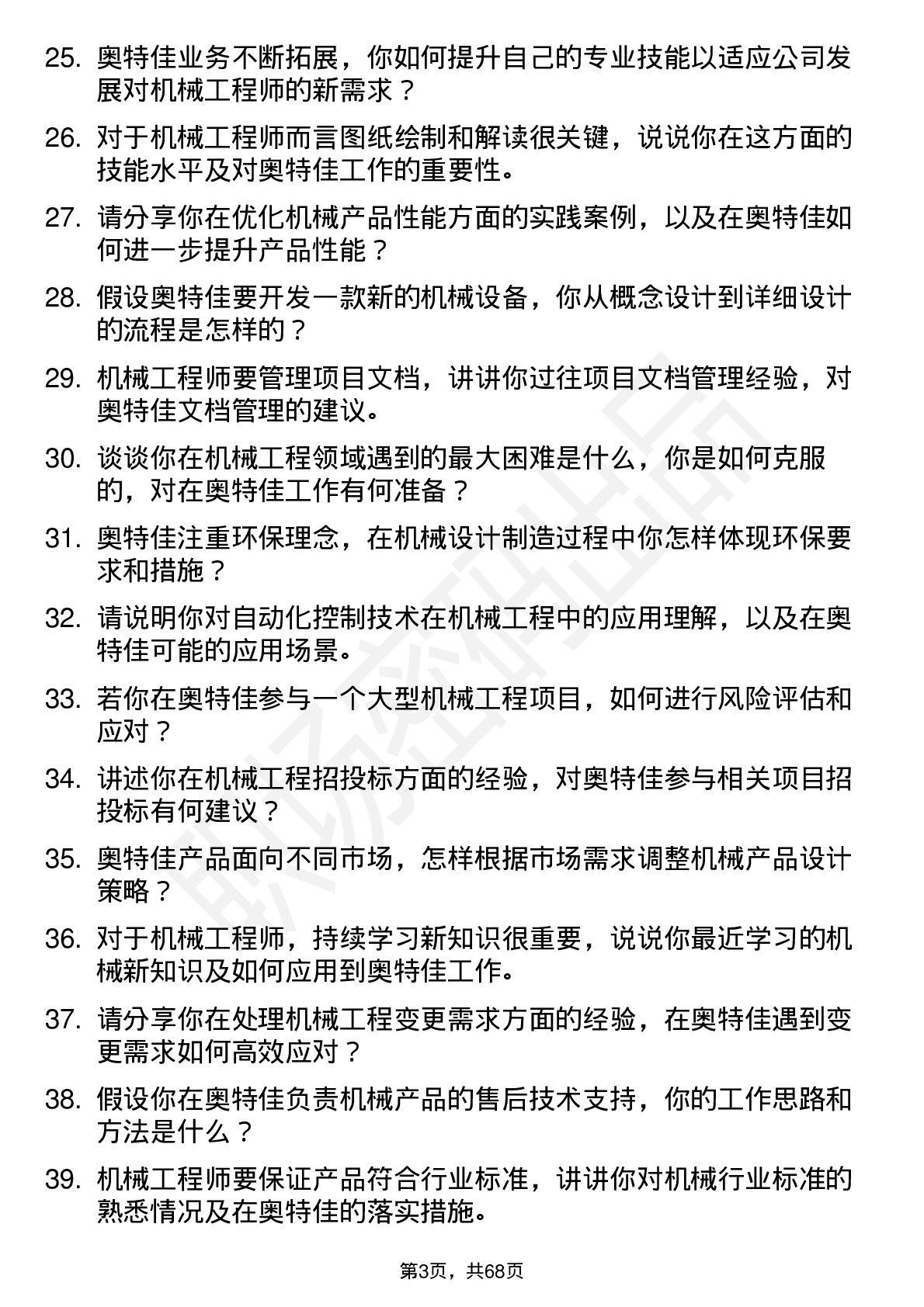 48道奥特佳机械工程师岗位面试题库及参考回答含考察点分析