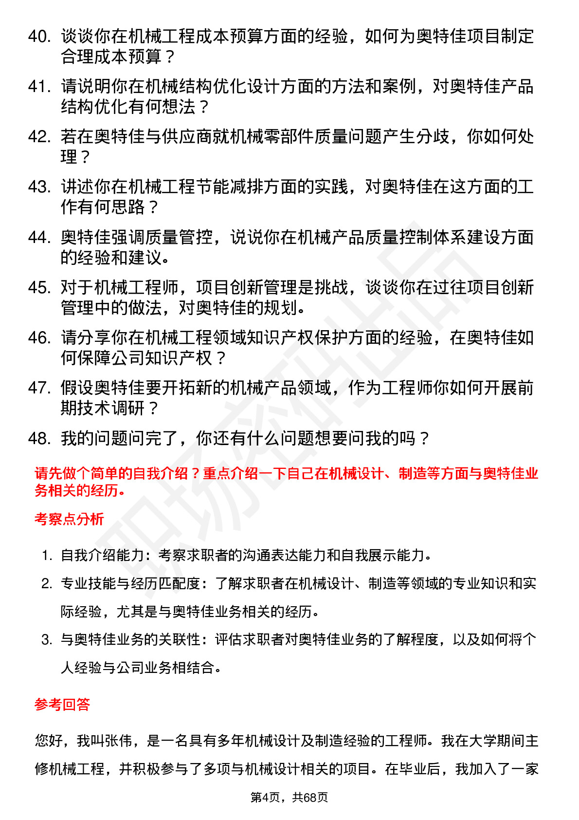 48道奥特佳机械工程师岗位面试题库及参考回答含考察点分析