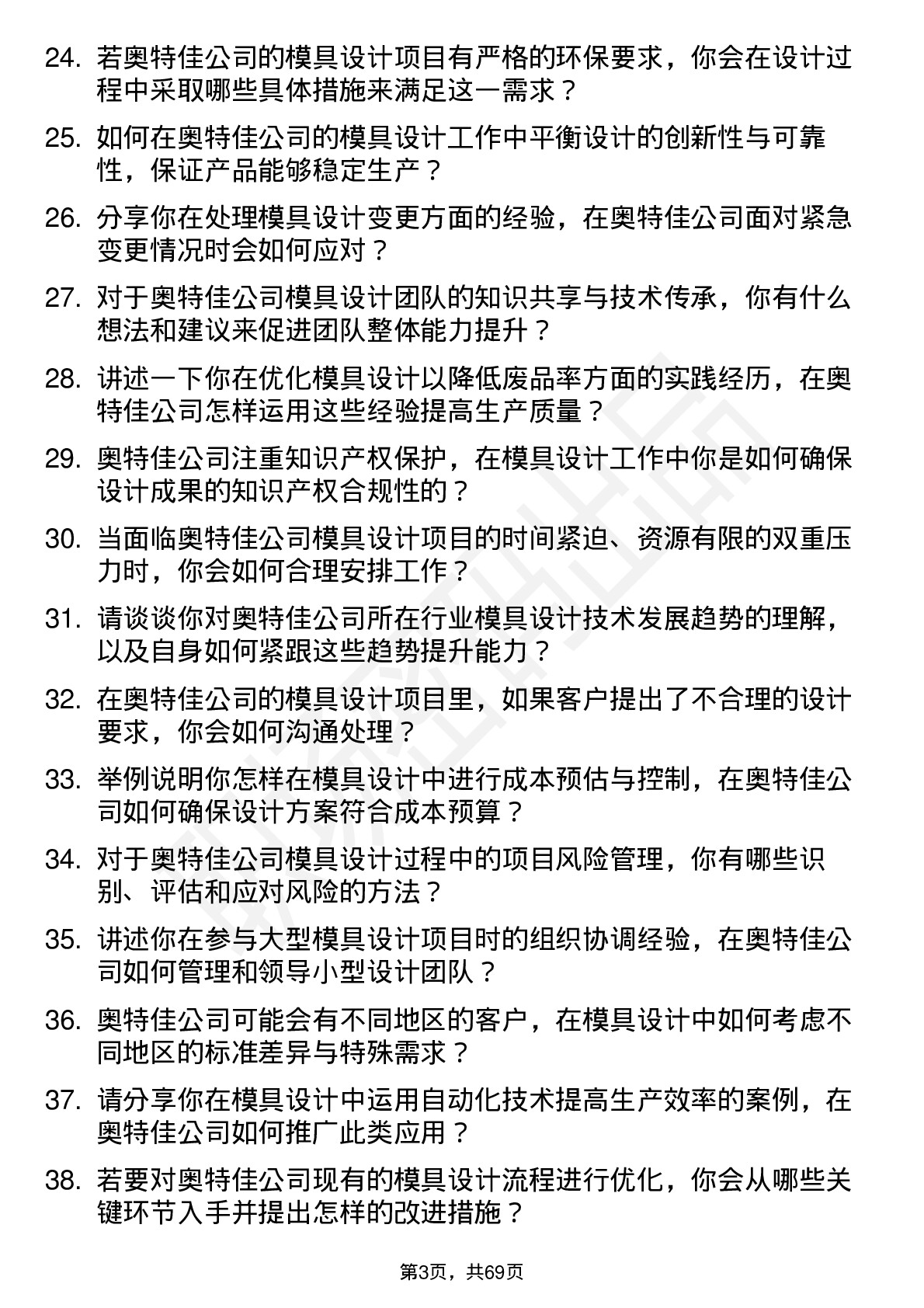 48道奥特佳模具设计师岗位面试题库及参考回答含考察点分析