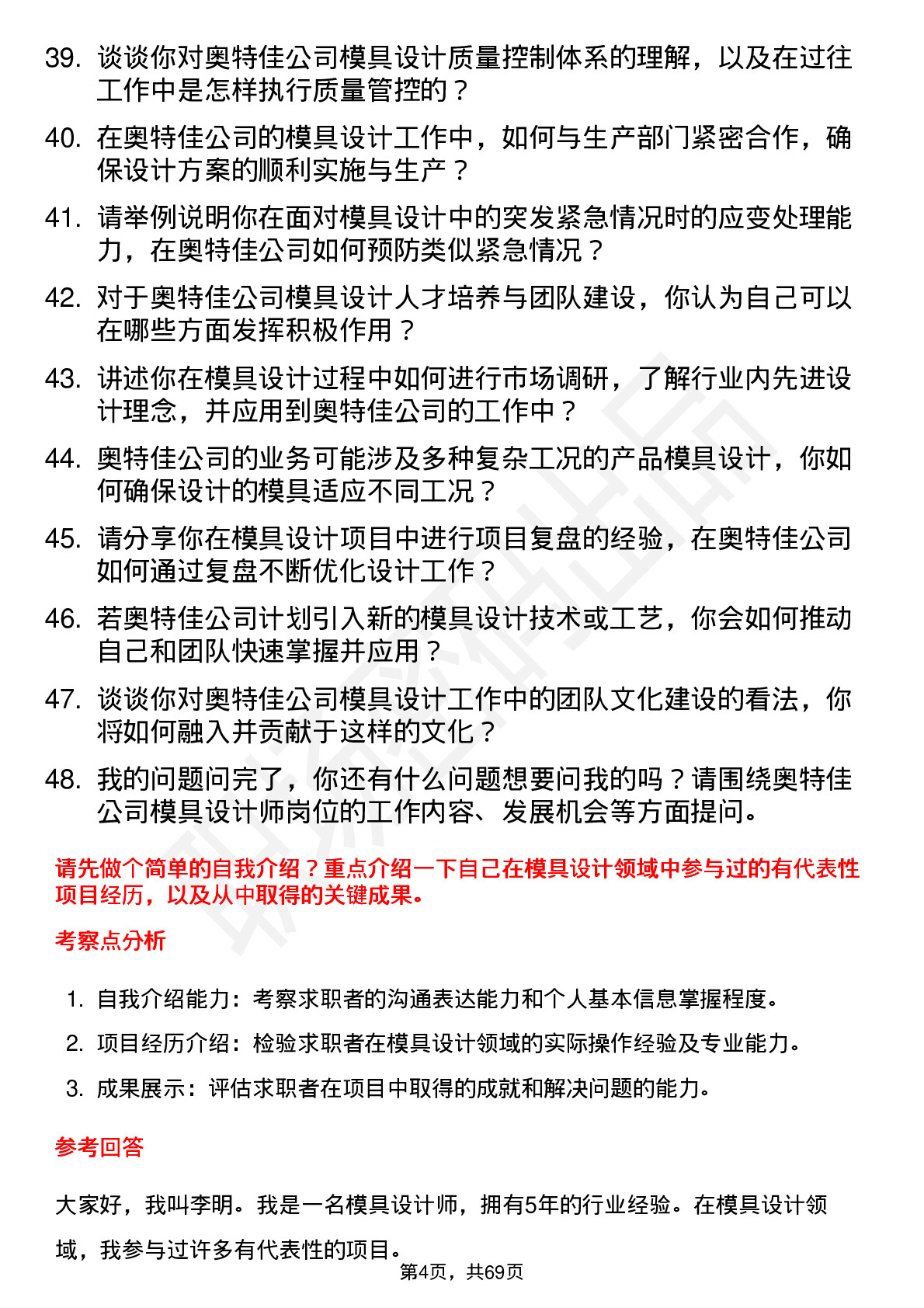 48道奥特佳模具设计师岗位面试题库及参考回答含考察点分析