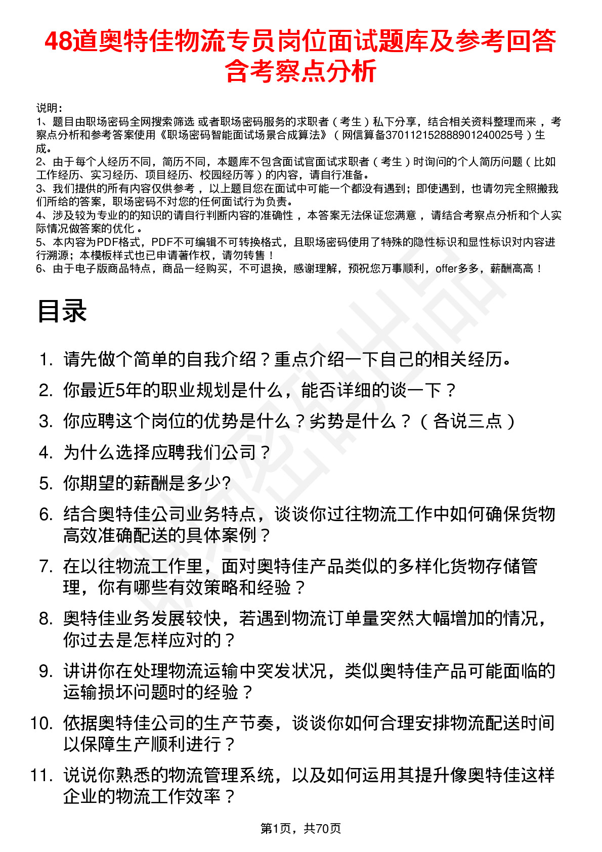 48道奥特佳物流专员岗位面试题库及参考回答含考察点分析