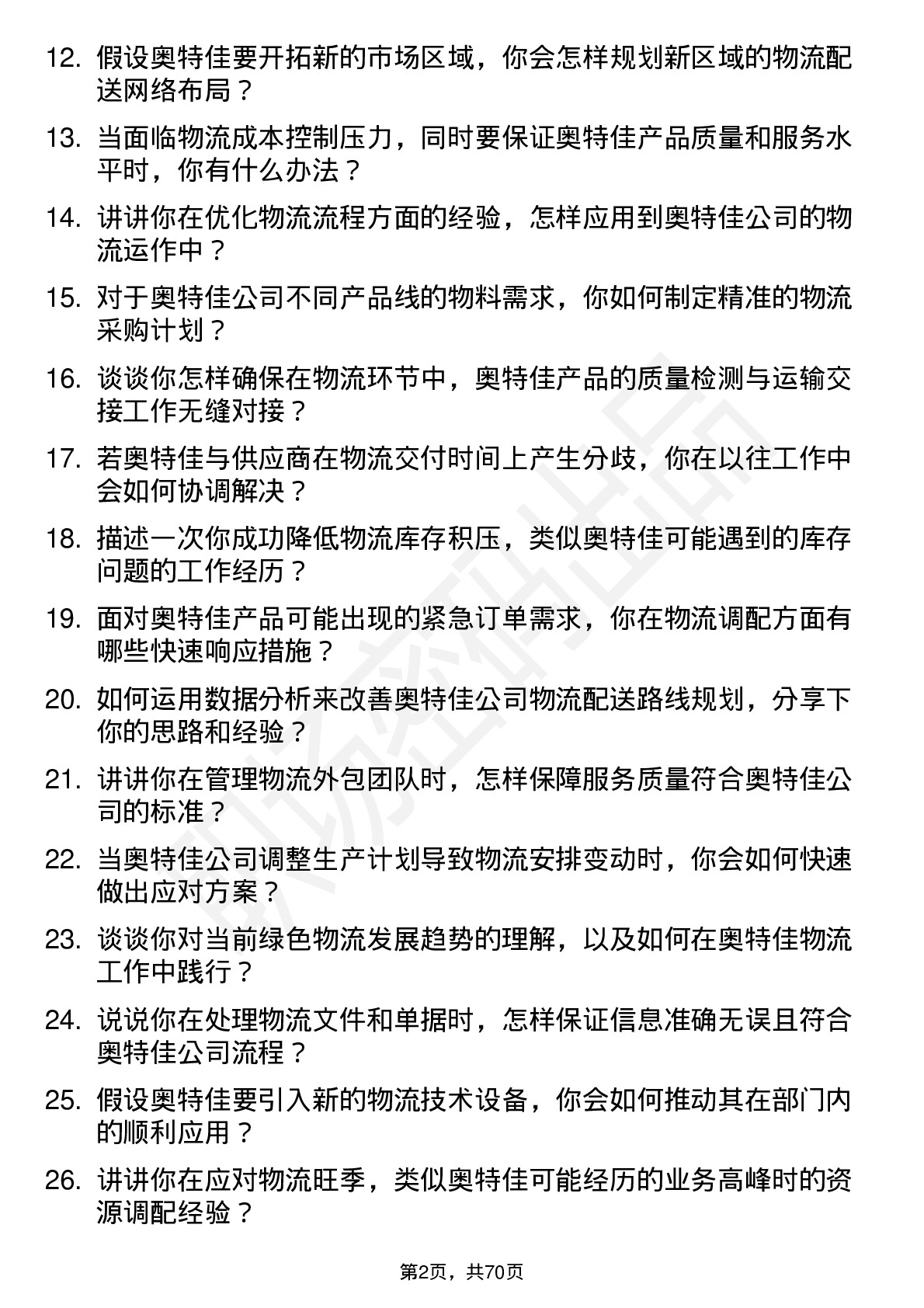 48道奥特佳物流专员岗位面试题库及参考回答含考察点分析