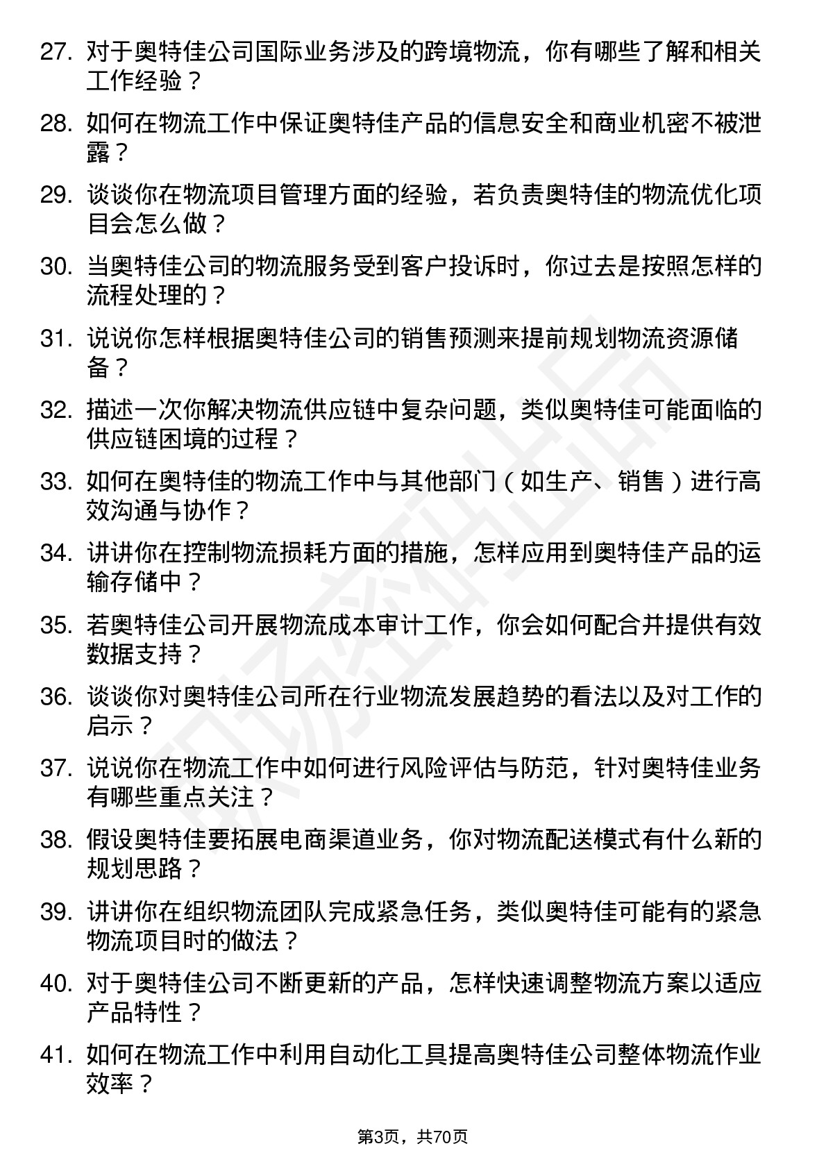 48道奥特佳物流专员岗位面试题库及参考回答含考察点分析