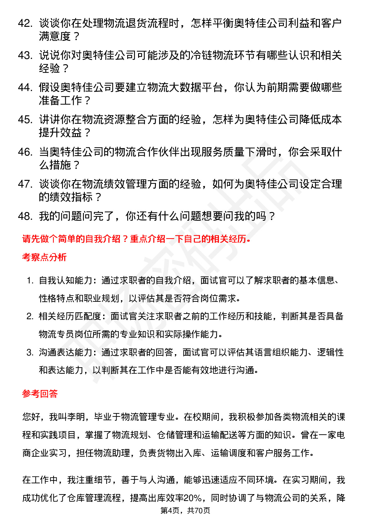 48道奥特佳物流专员岗位面试题库及参考回答含考察点分析