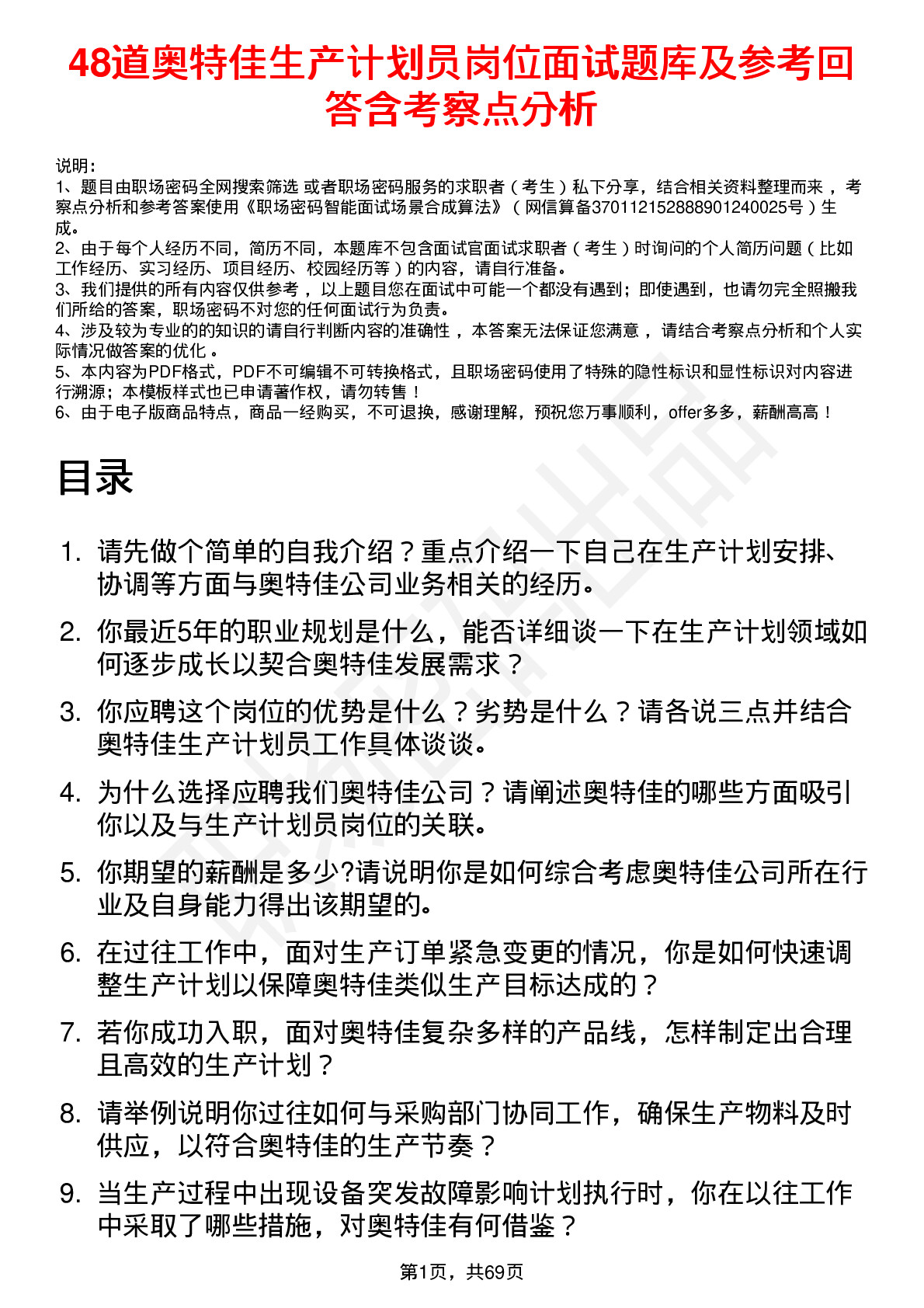 48道奥特佳生产计划员岗位面试题库及参考回答含考察点分析