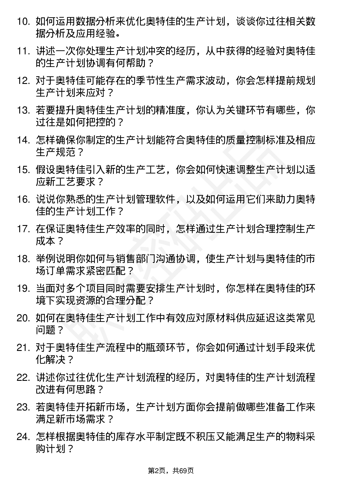 48道奥特佳生产计划员岗位面试题库及参考回答含考察点分析