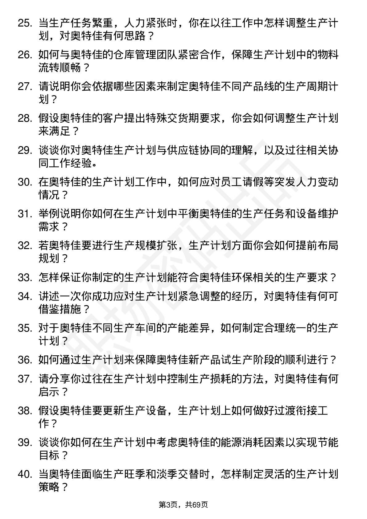 48道奥特佳生产计划员岗位面试题库及参考回答含考察点分析