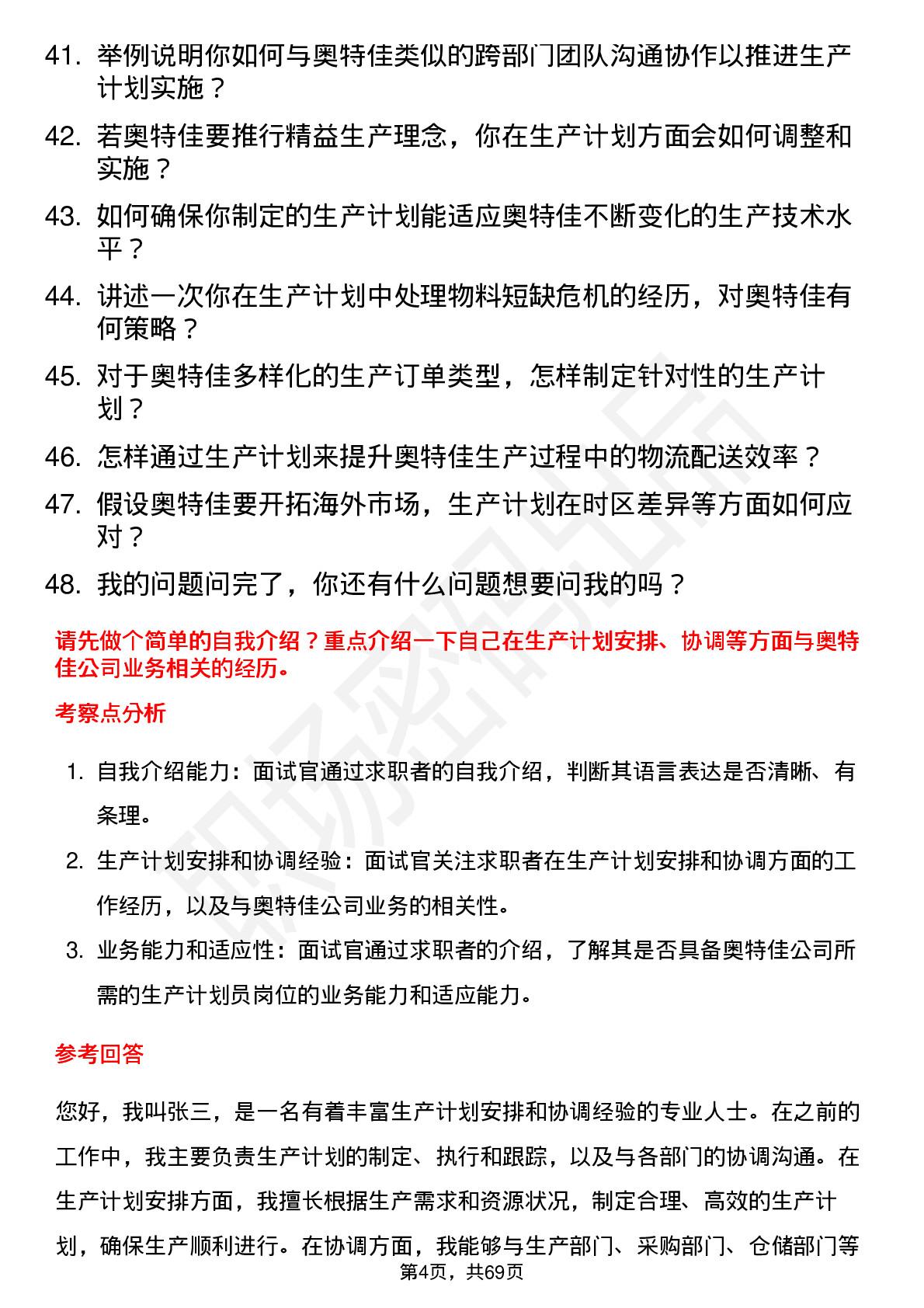 48道奥特佳生产计划员岗位面试题库及参考回答含考察点分析