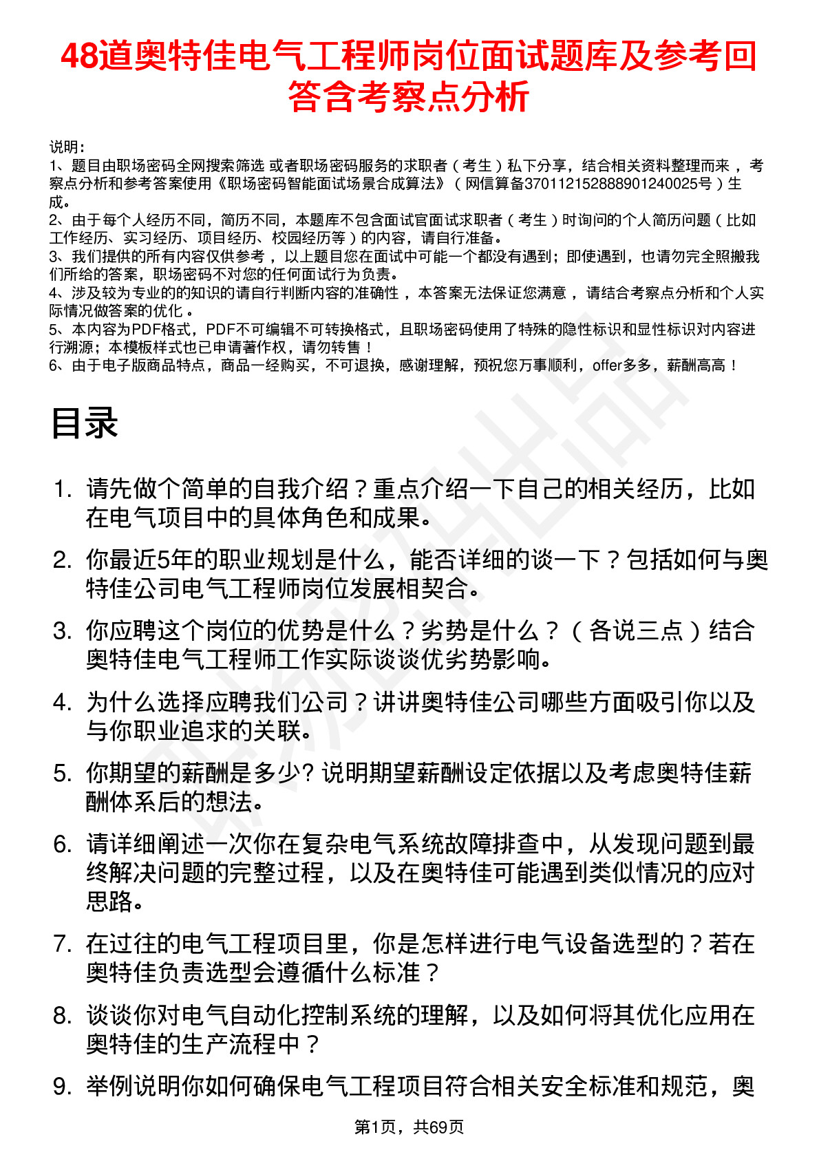 48道奥特佳电气工程师岗位面试题库及参考回答含考察点分析