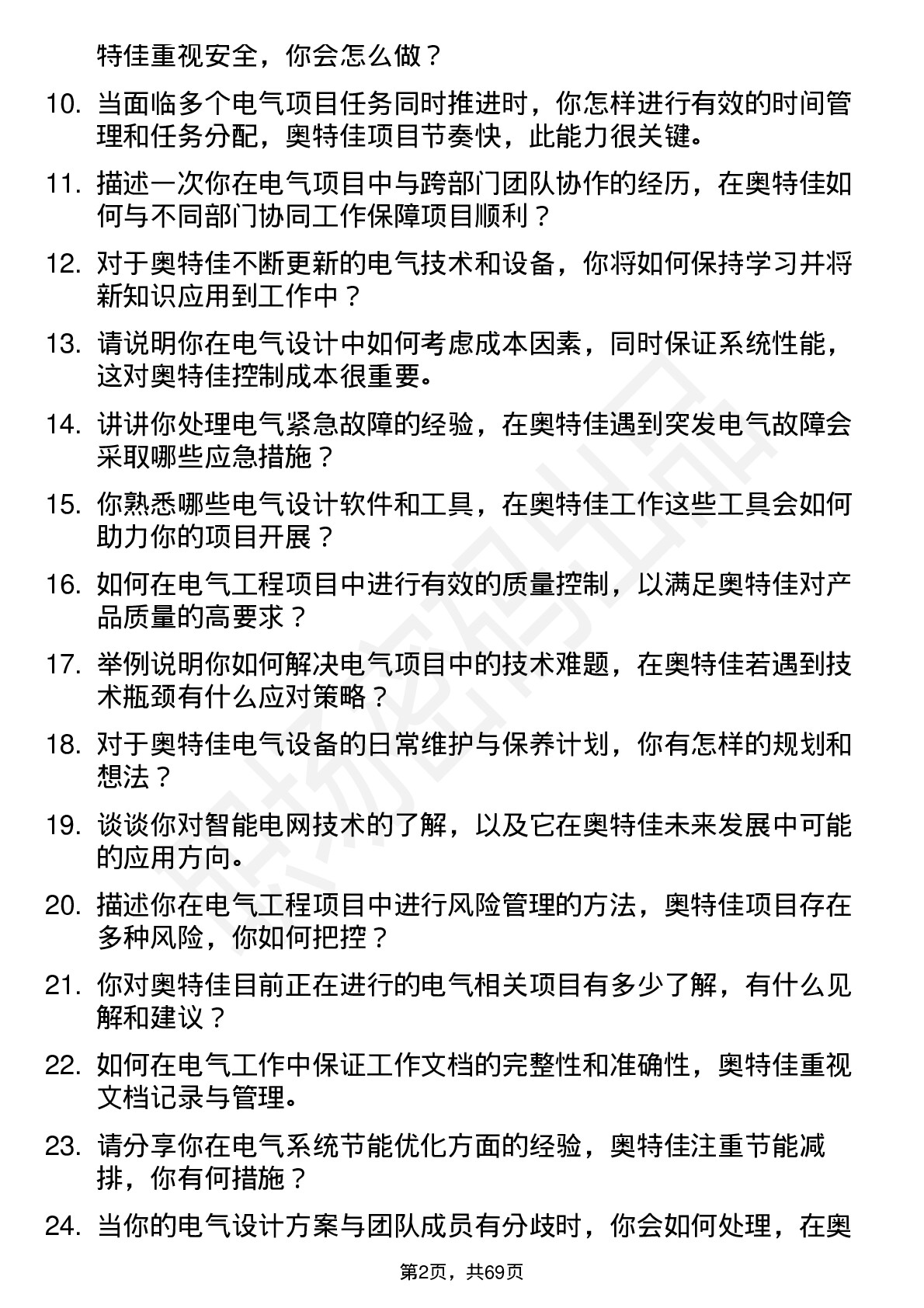 48道奥特佳电气工程师岗位面试题库及参考回答含考察点分析