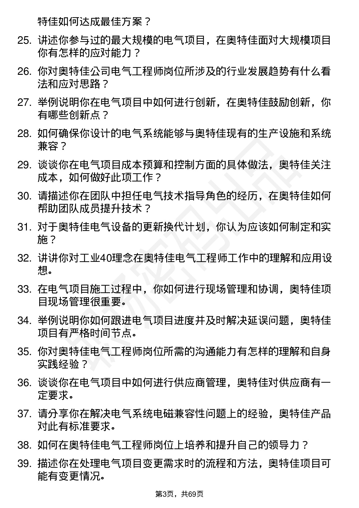 48道奥特佳电气工程师岗位面试题库及参考回答含考察点分析