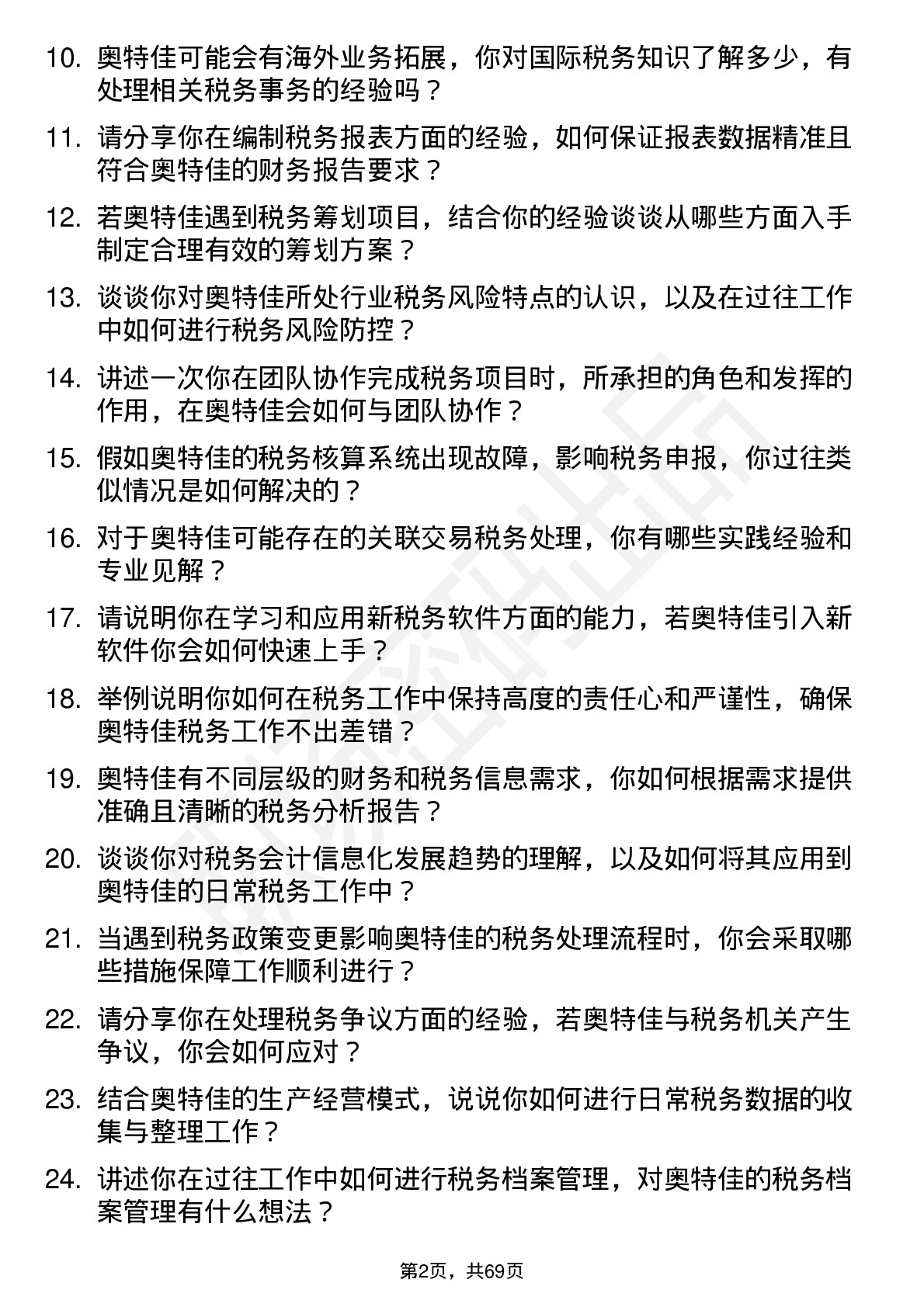 48道奥特佳税务会计岗位面试题库及参考回答含考察点分析