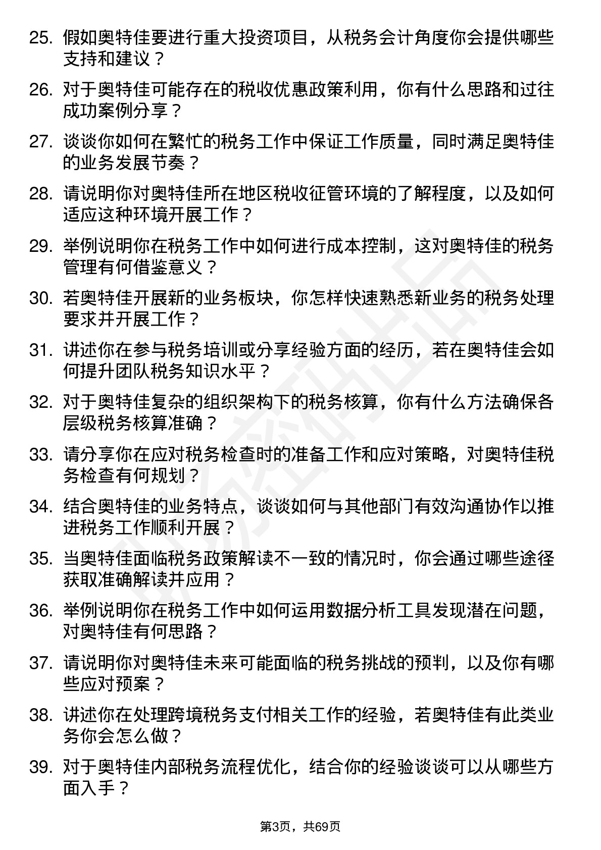 48道奥特佳税务会计岗位面试题库及参考回答含考察点分析