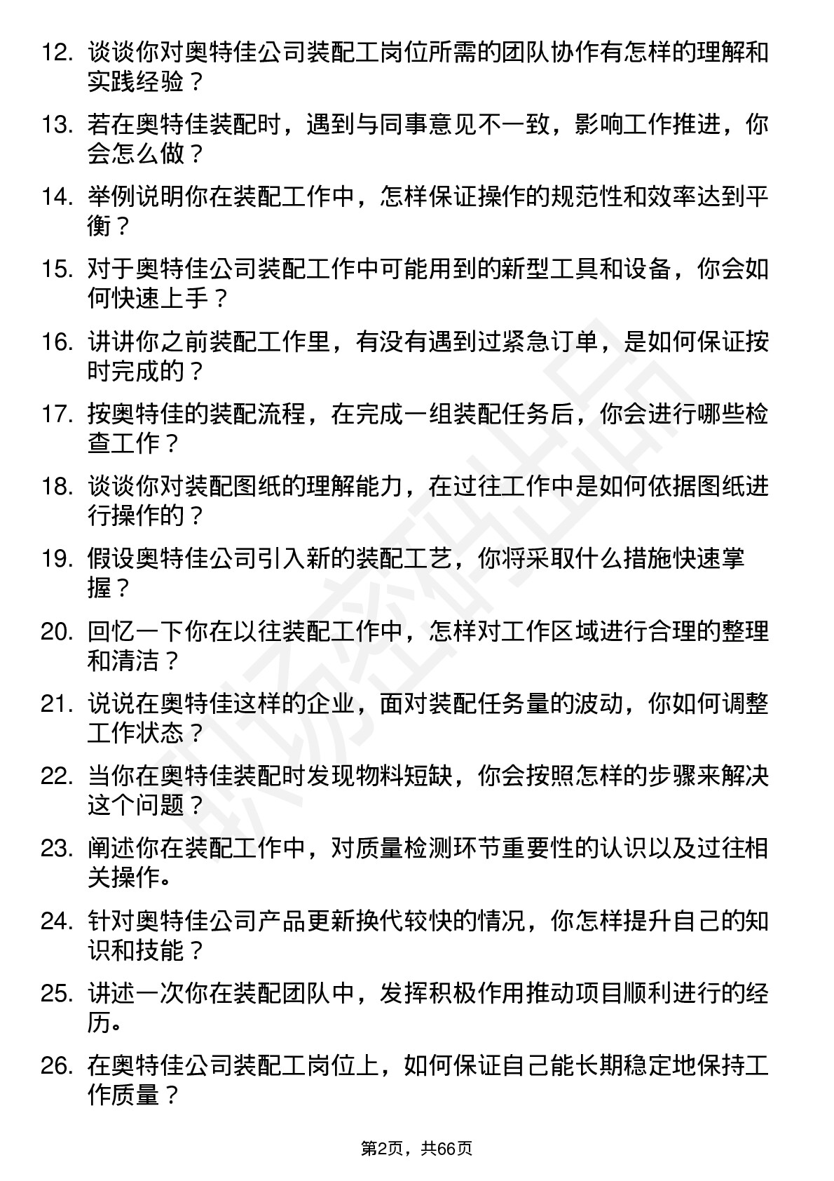 48道奥特佳装配工岗位面试题库及参考回答含考察点分析