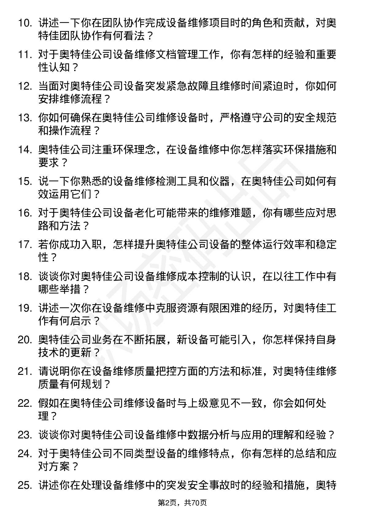 48道奥特佳设备维修工岗位面试题库及参考回答含考察点分析