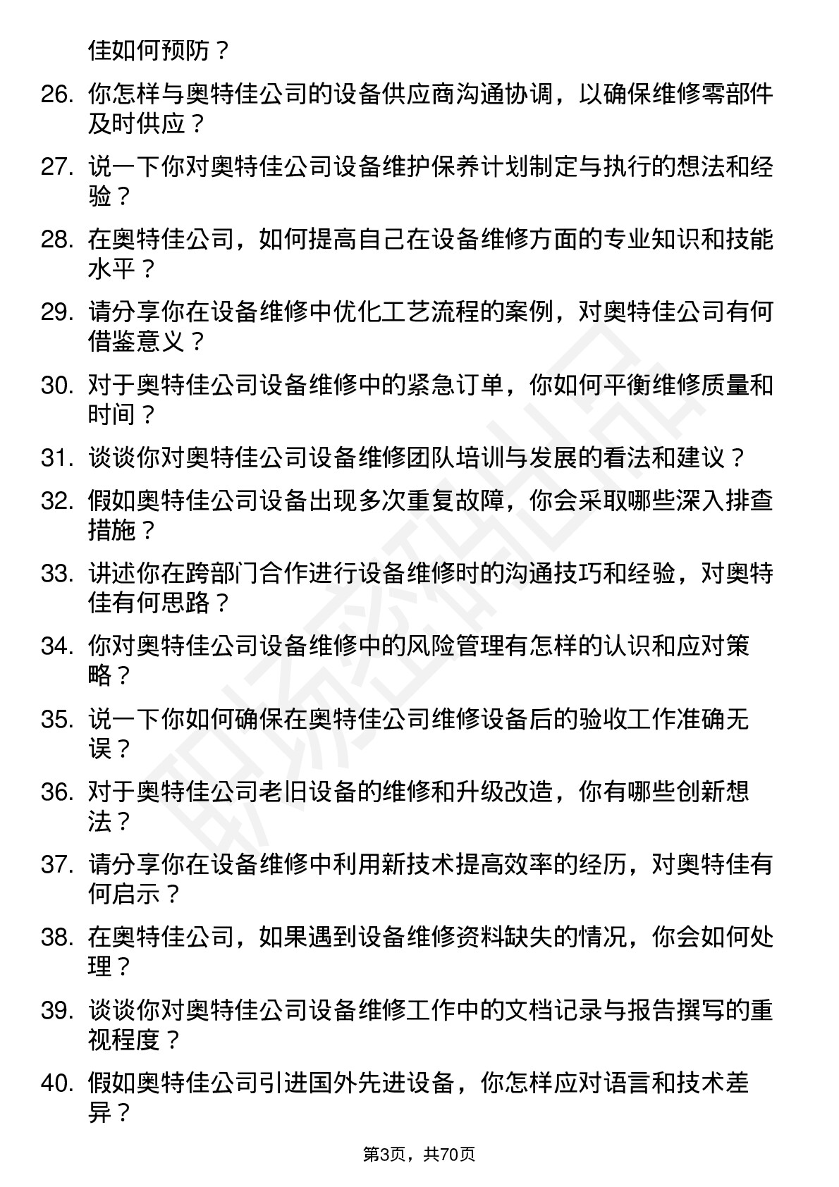 48道奥特佳设备维修工岗位面试题库及参考回答含考察点分析