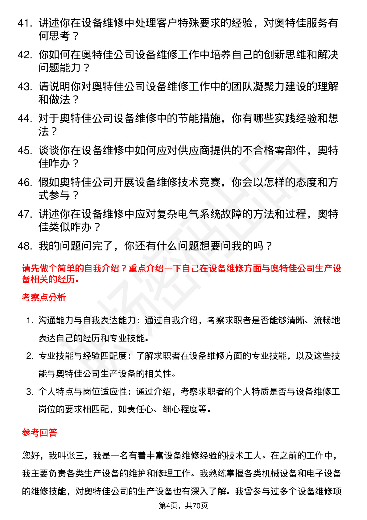 48道奥特佳设备维修工岗位面试题库及参考回答含考察点分析