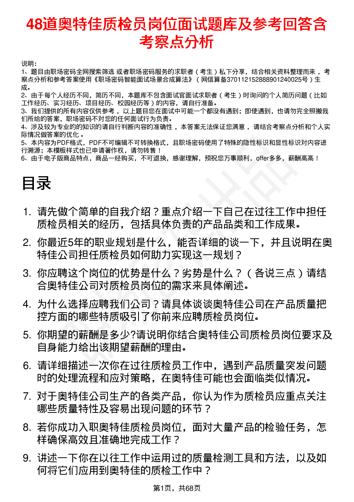 48道奥特佳质检员岗位面试题库及参考回答含考察点分析