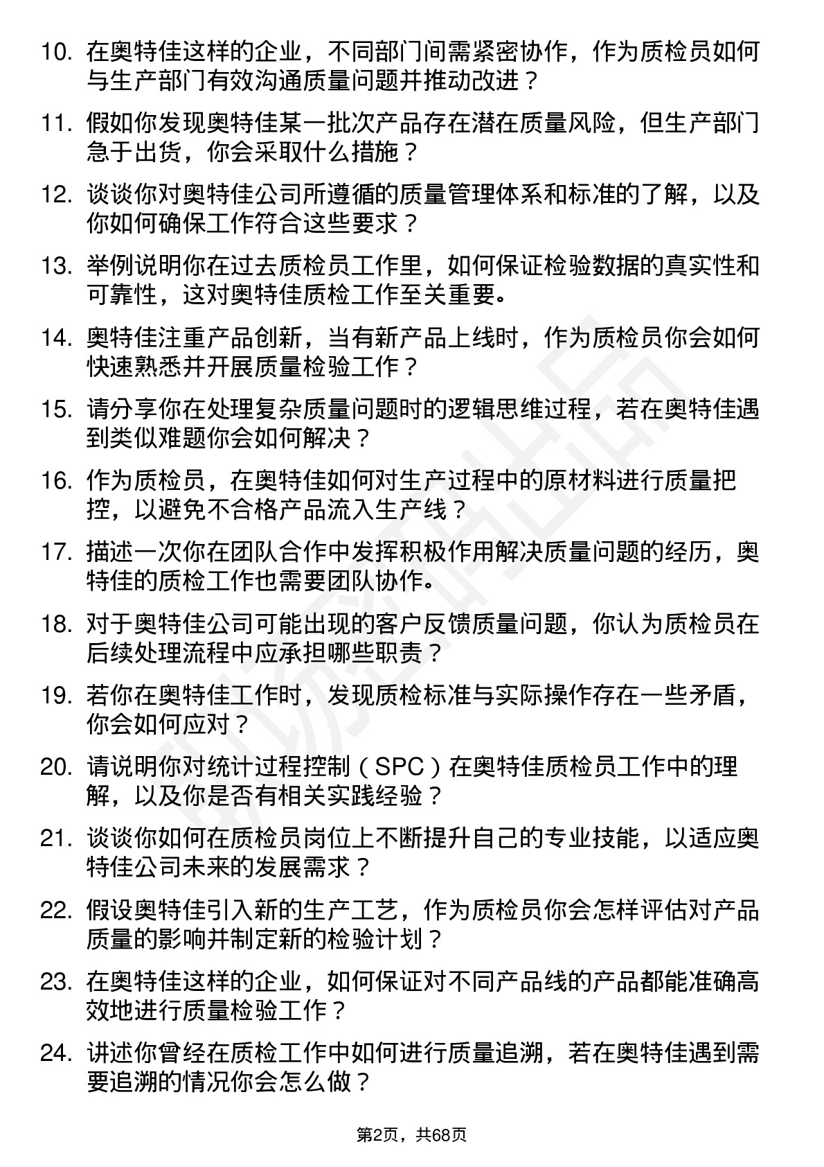 48道奥特佳质检员岗位面试题库及参考回答含考察点分析