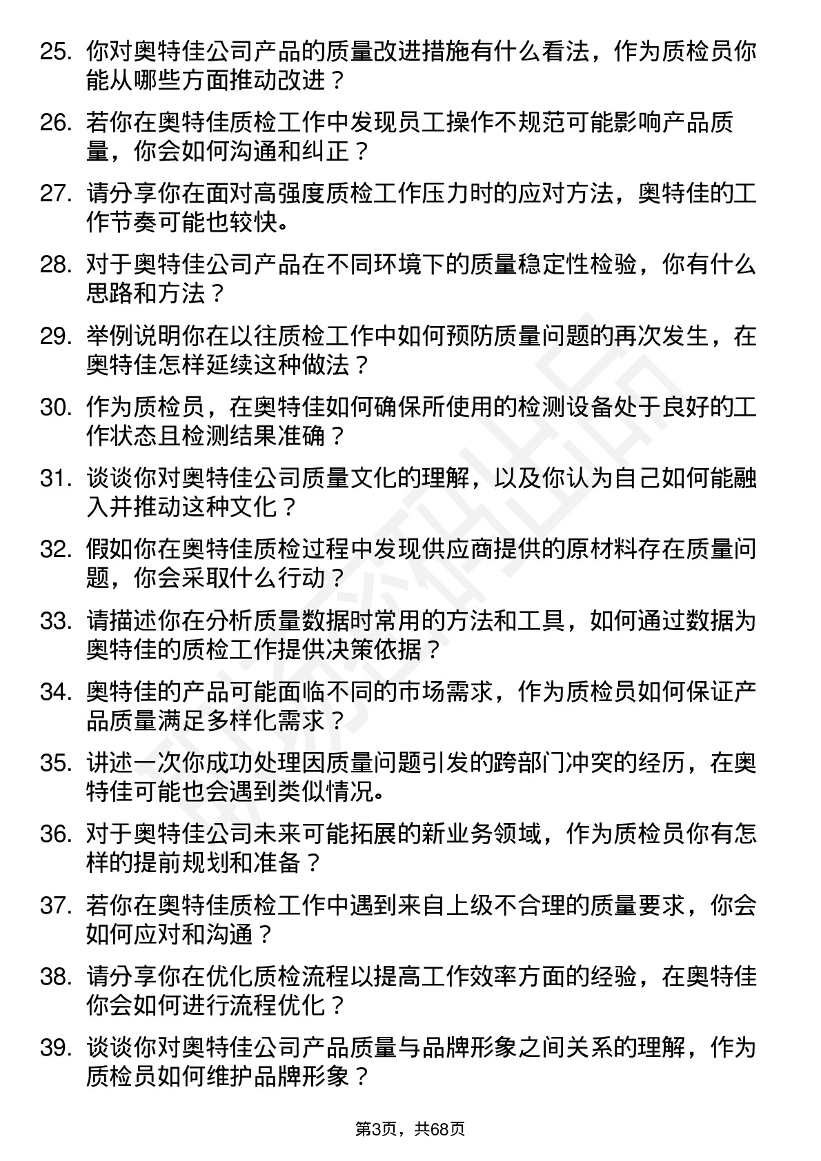 48道奥特佳质检员岗位面试题库及参考回答含考察点分析