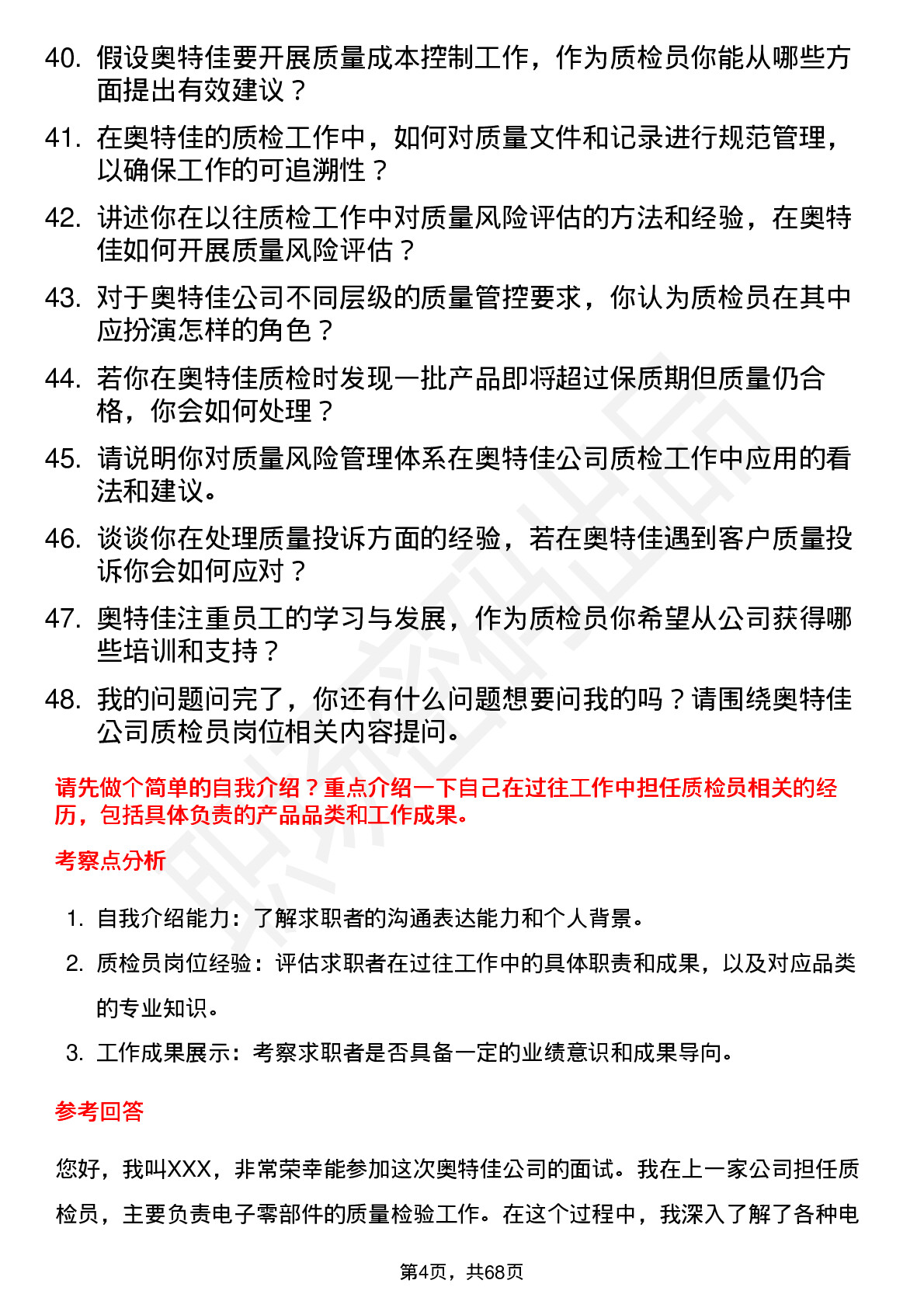 48道奥特佳质检员岗位面试题库及参考回答含考察点分析