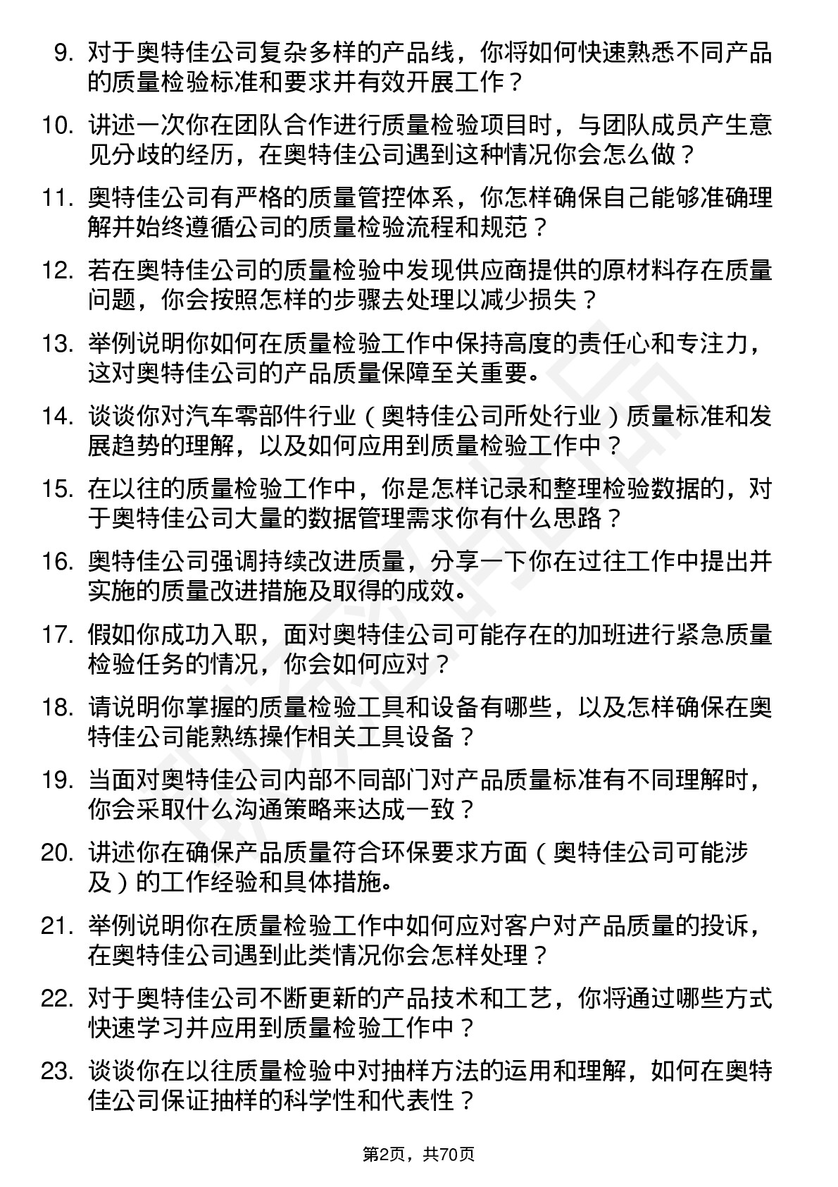 48道奥特佳质量检验员岗位面试题库及参考回答含考察点分析