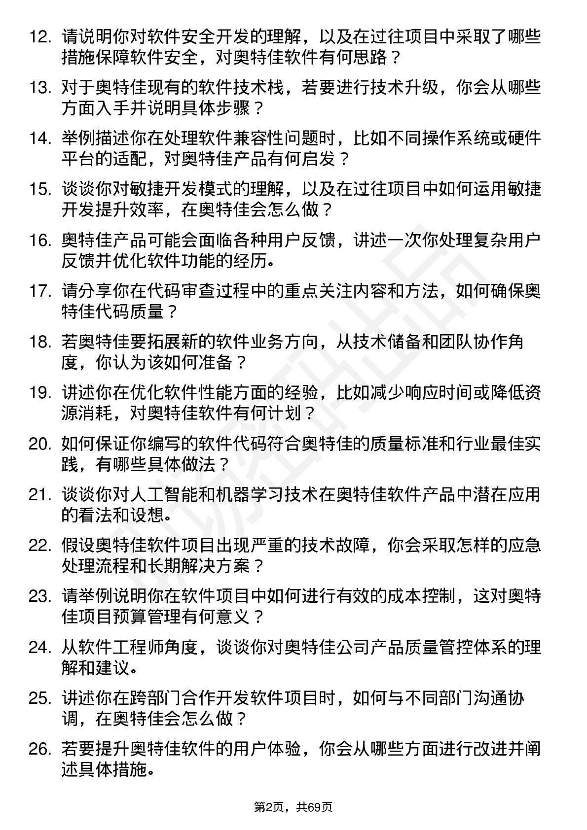 48道奥特佳软件工程师岗位面试题库及参考回答含考察点分析