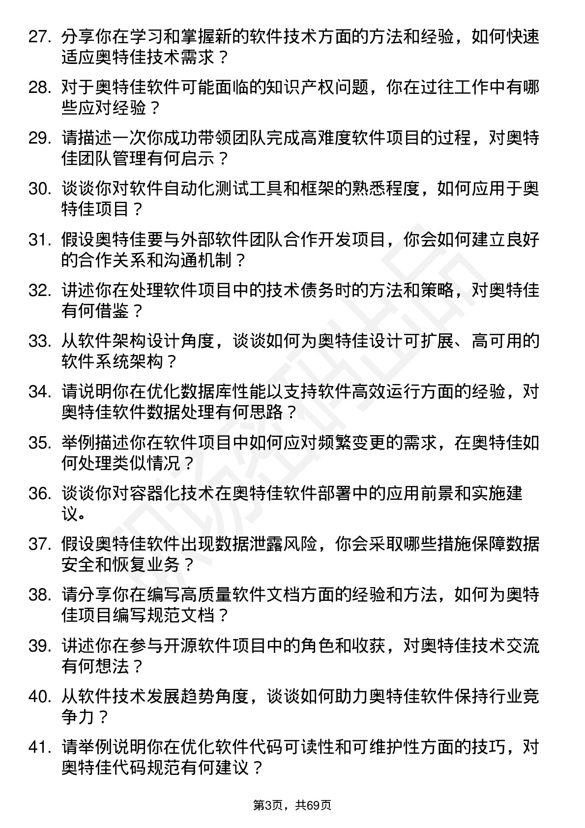 48道奥特佳软件工程师岗位面试题库及参考回答含考察点分析