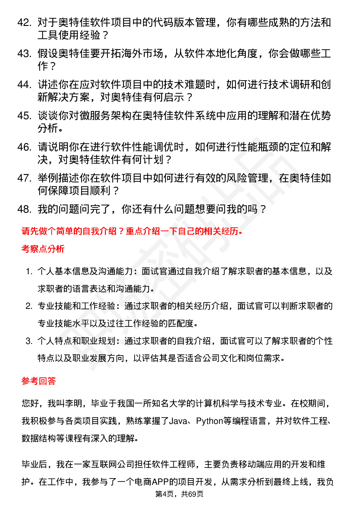 48道奥特佳软件工程师岗位面试题库及参考回答含考察点分析