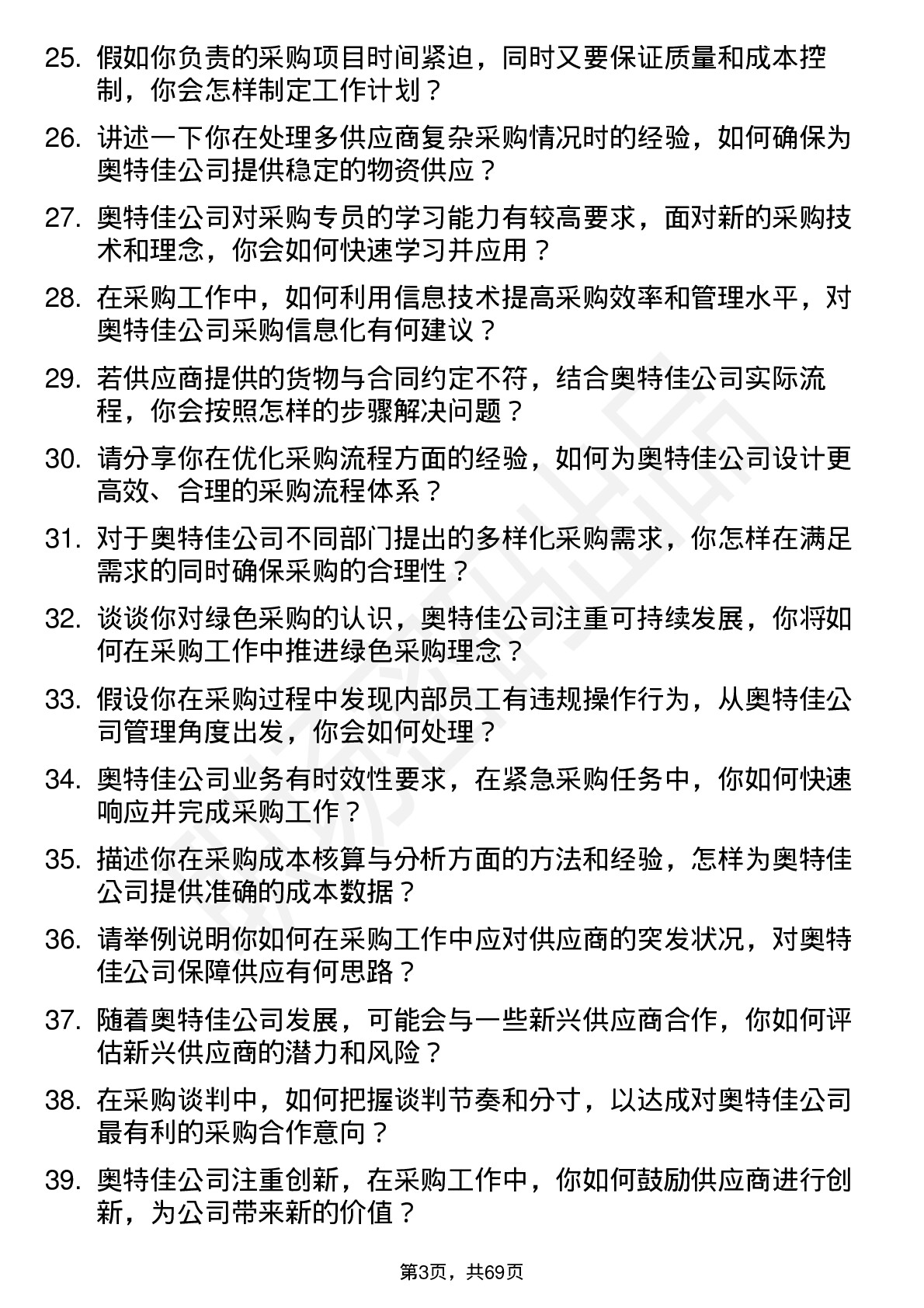 48道奥特佳采购专员岗位面试题库及参考回答含考察点分析