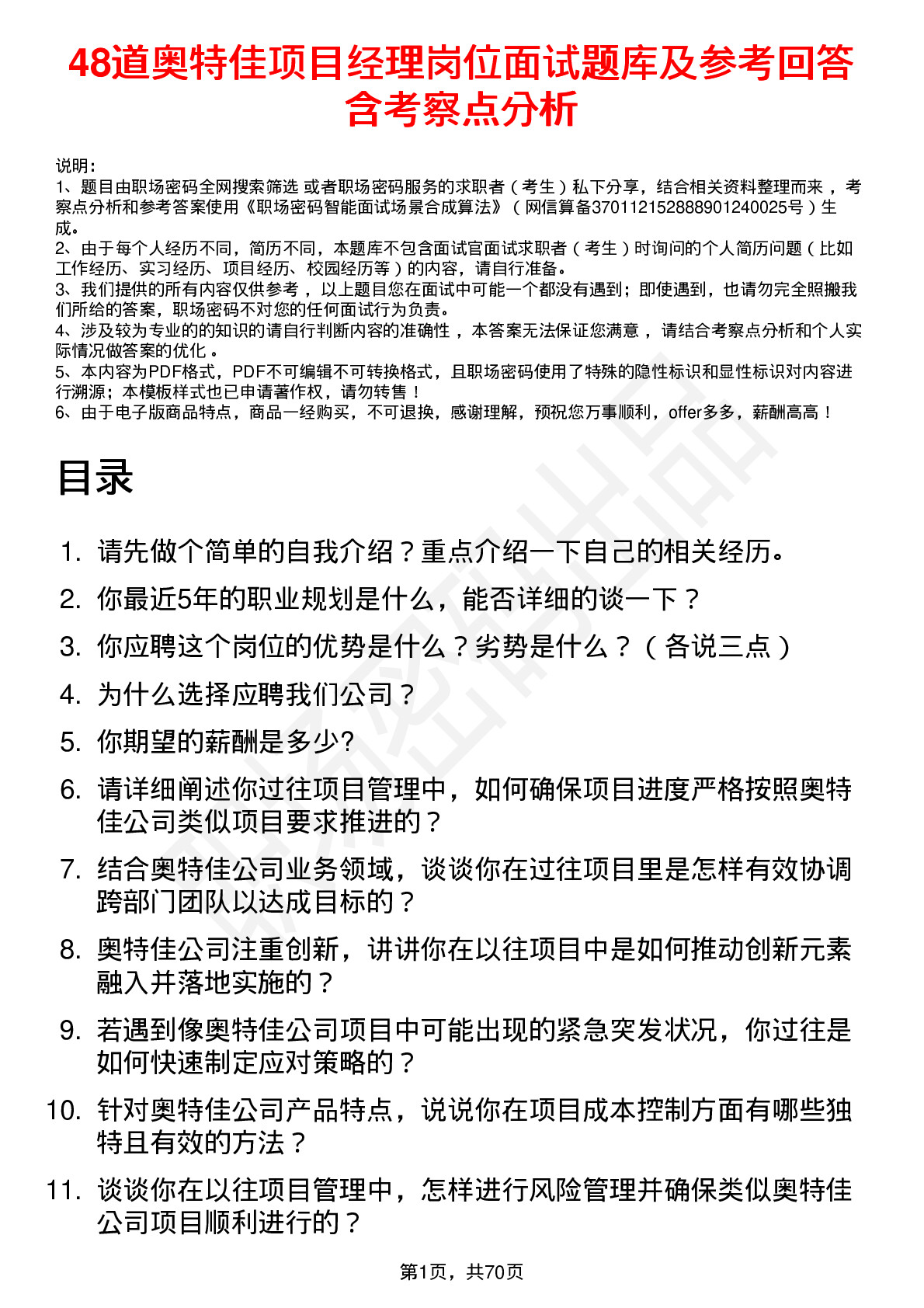 48道奥特佳项目经理岗位面试题库及参考回答含考察点分析