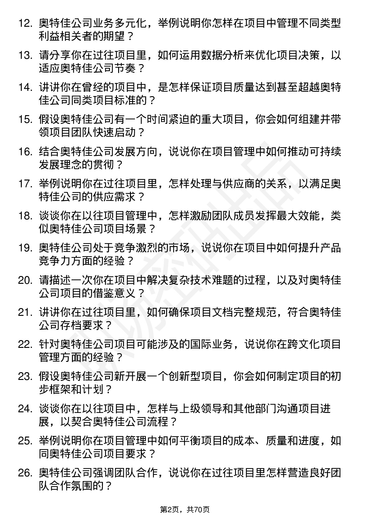 48道奥特佳项目经理岗位面试题库及参考回答含考察点分析