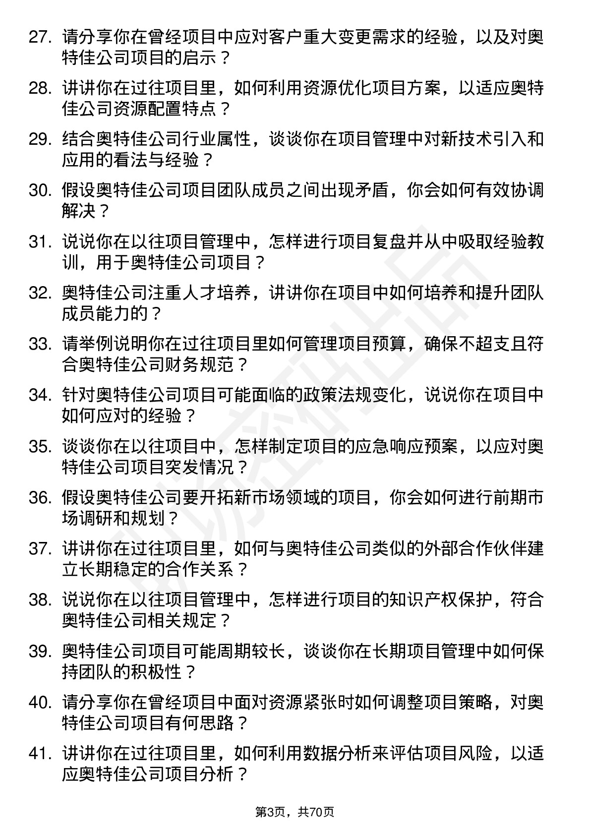 48道奥特佳项目经理岗位面试题库及参考回答含考察点分析