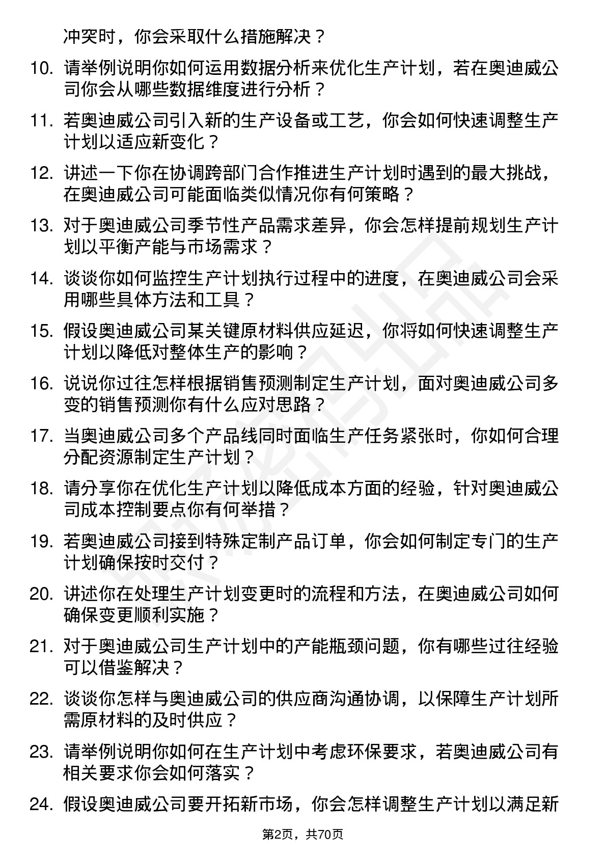 48道奥迪威生产计划员岗位面试题库及参考回答含考察点分析