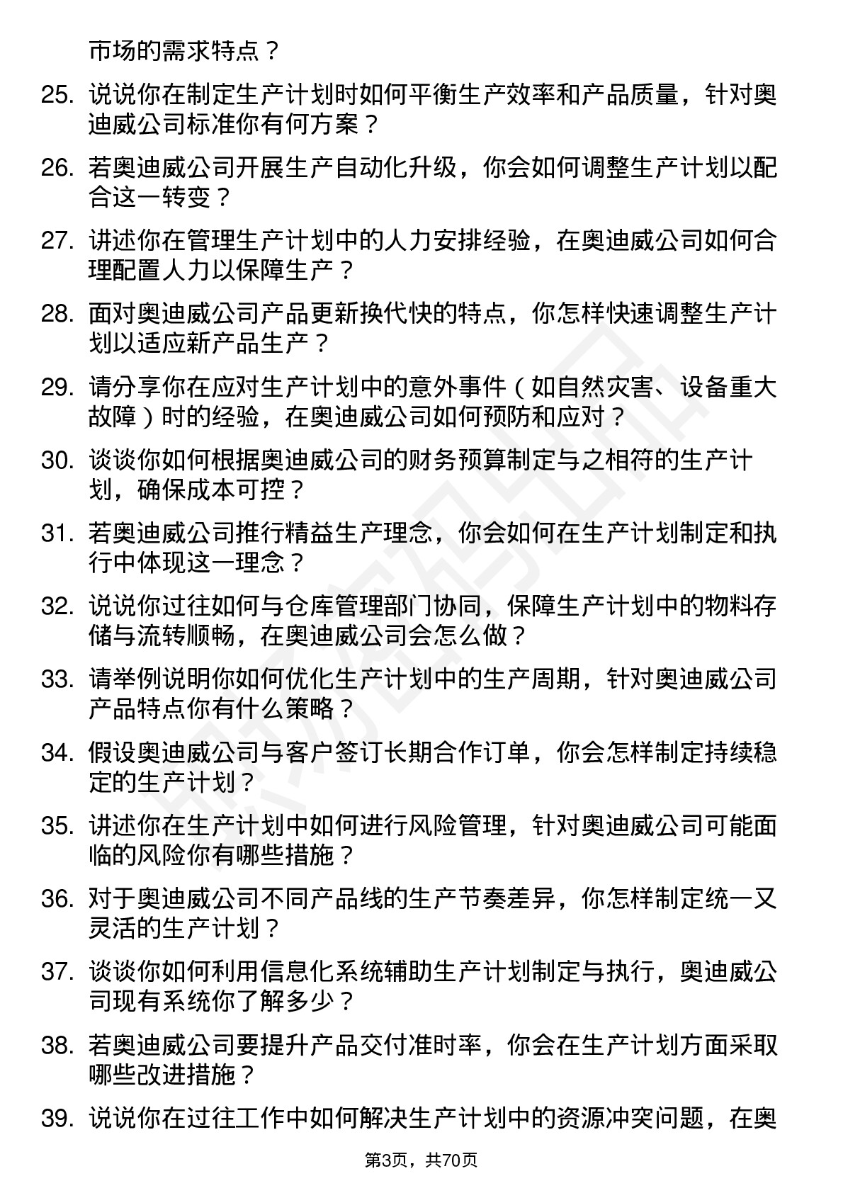 48道奥迪威生产计划员岗位面试题库及参考回答含考察点分析