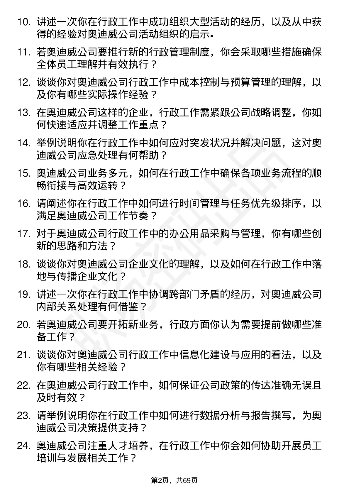 48道奥迪威行政专员岗位面试题库及参考回答含考察点分析