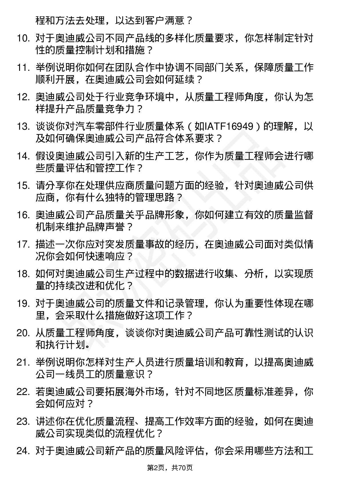 48道奥迪威质量工程师岗位面试题库及参考回答含考察点分析