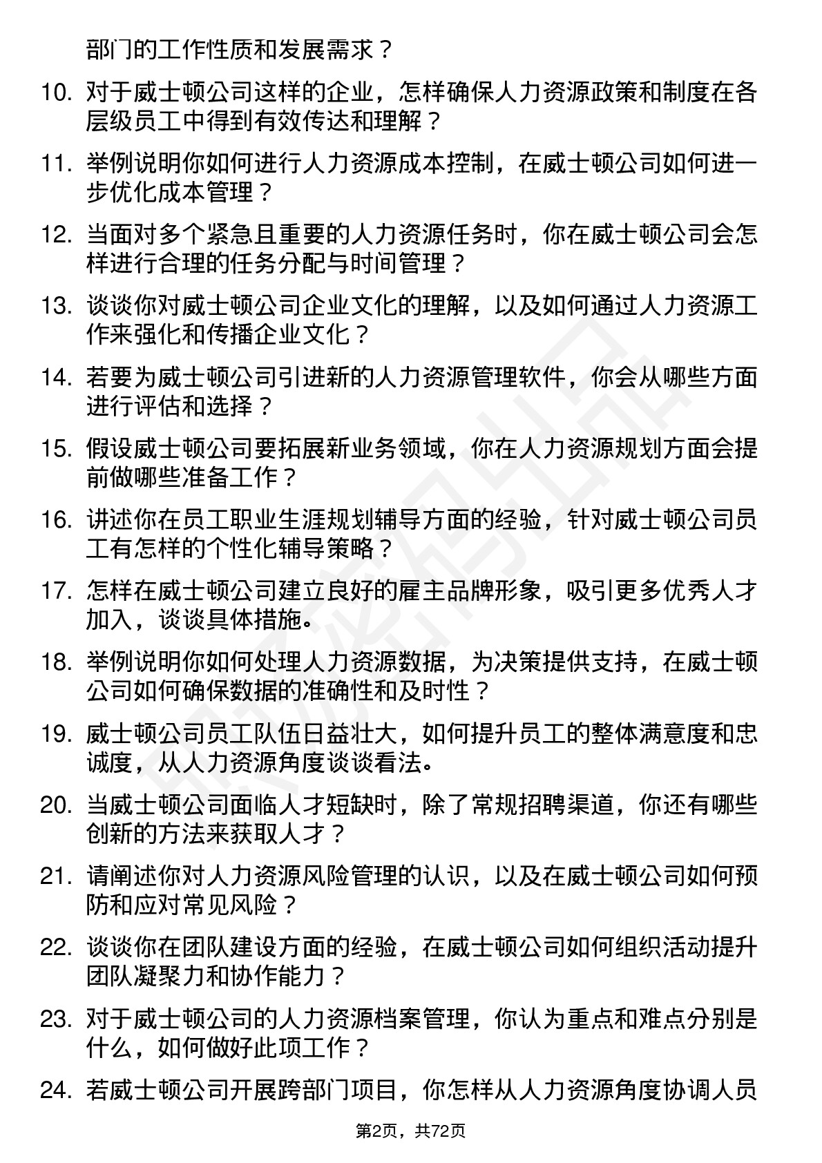 48道威士顿人力资源专员岗位面试题库及参考回答含考察点分析