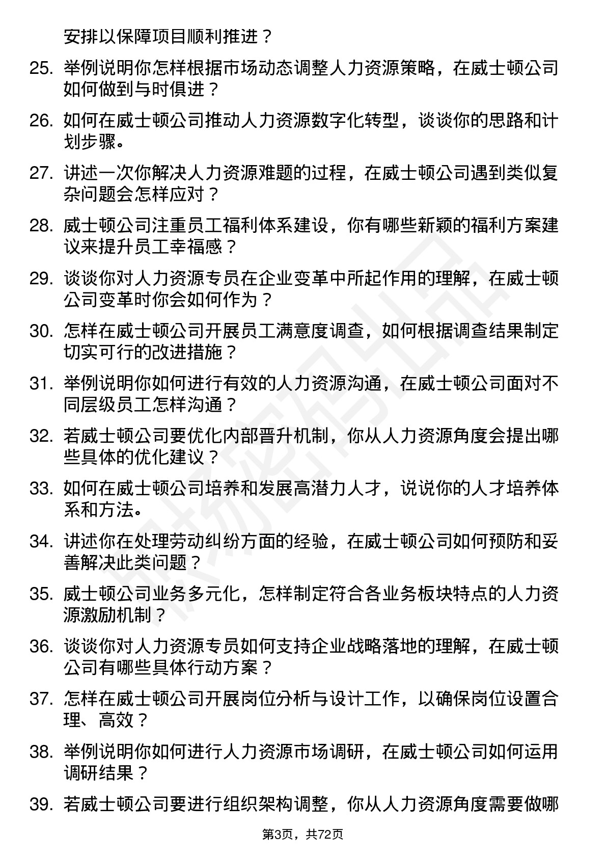 48道威士顿人力资源专员岗位面试题库及参考回答含考察点分析