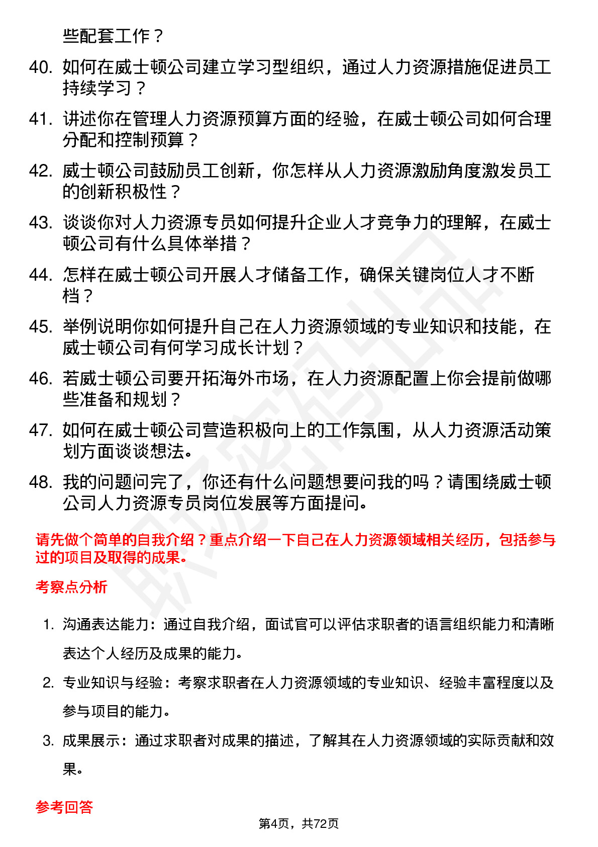 48道威士顿人力资源专员岗位面试题库及参考回答含考察点分析