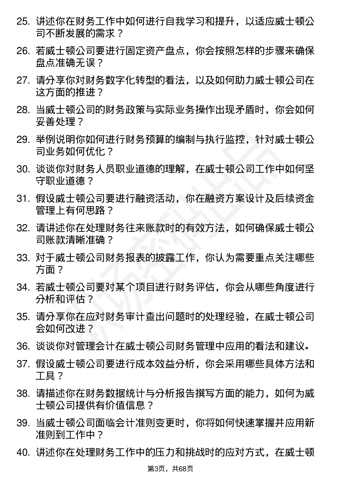 48道威士顿会计岗位面试题库及参考回答含考察点分析