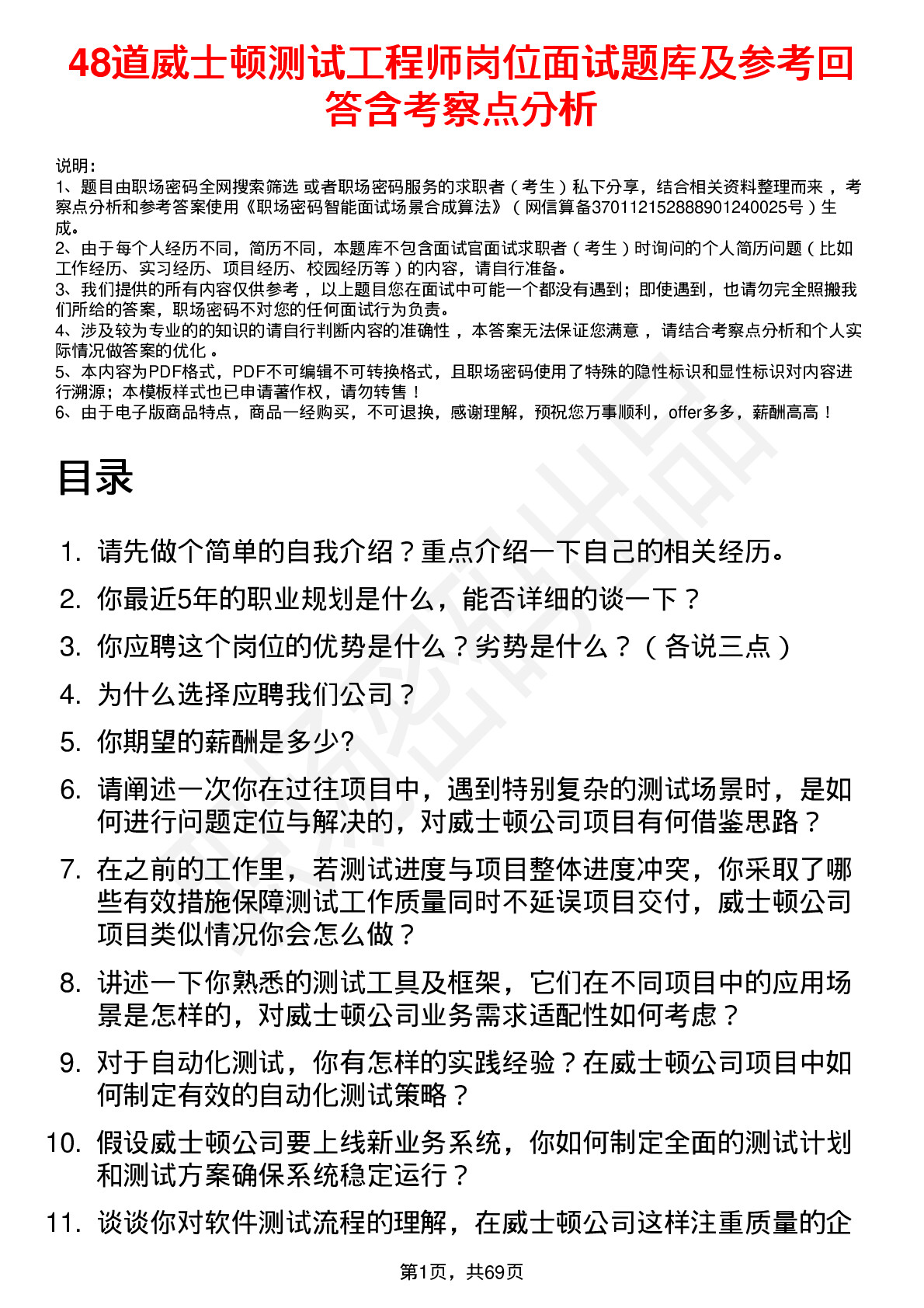 48道威士顿测试工程师岗位面试题库及参考回答含考察点分析