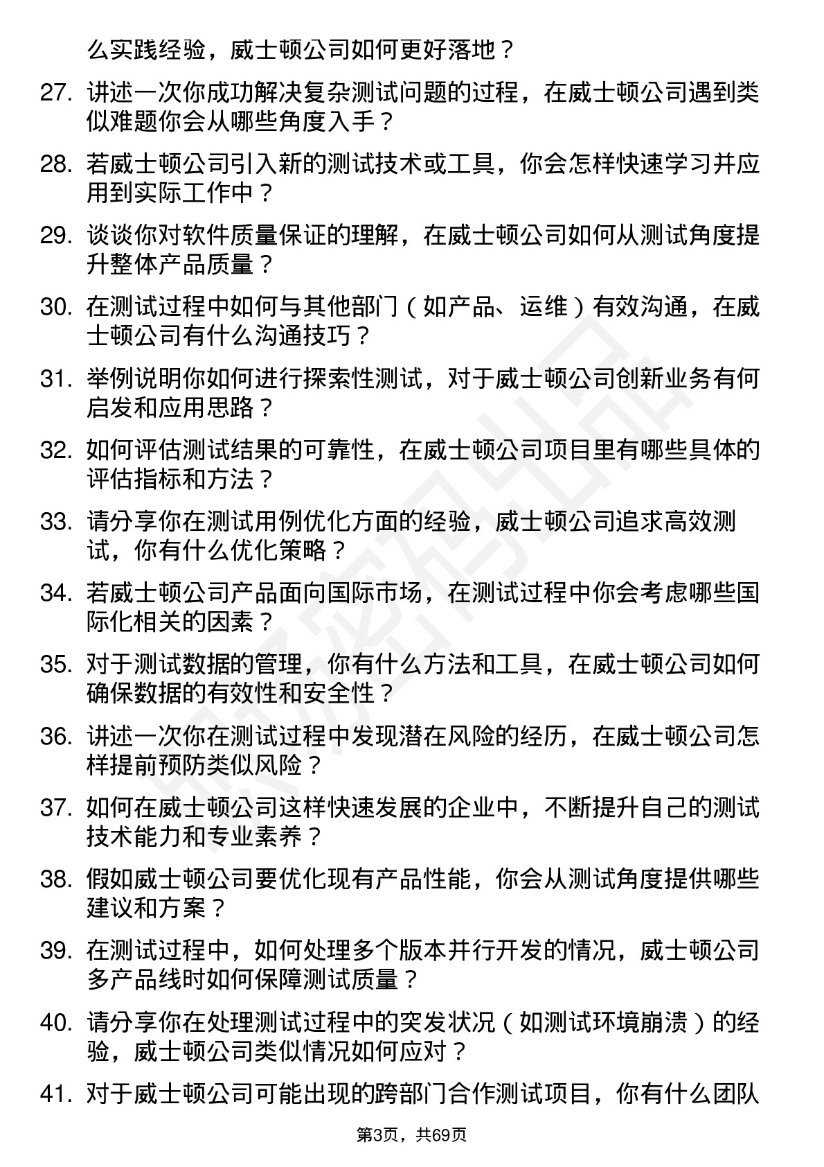 48道威士顿测试工程师岗位面试题库及参考回答含考察点分析