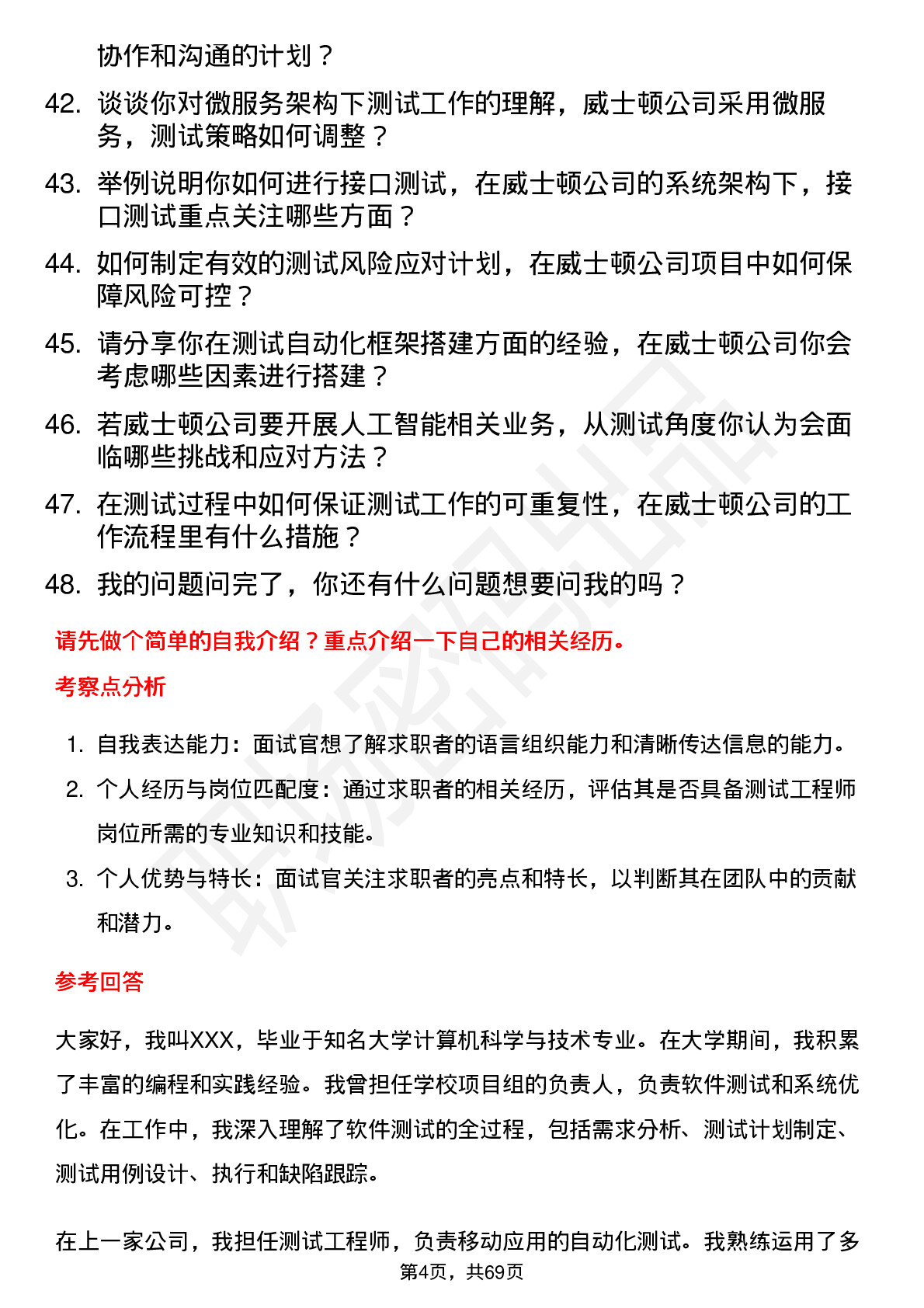 48道威士顿测试工程师岗位面试题库及参考回答含考察点分析