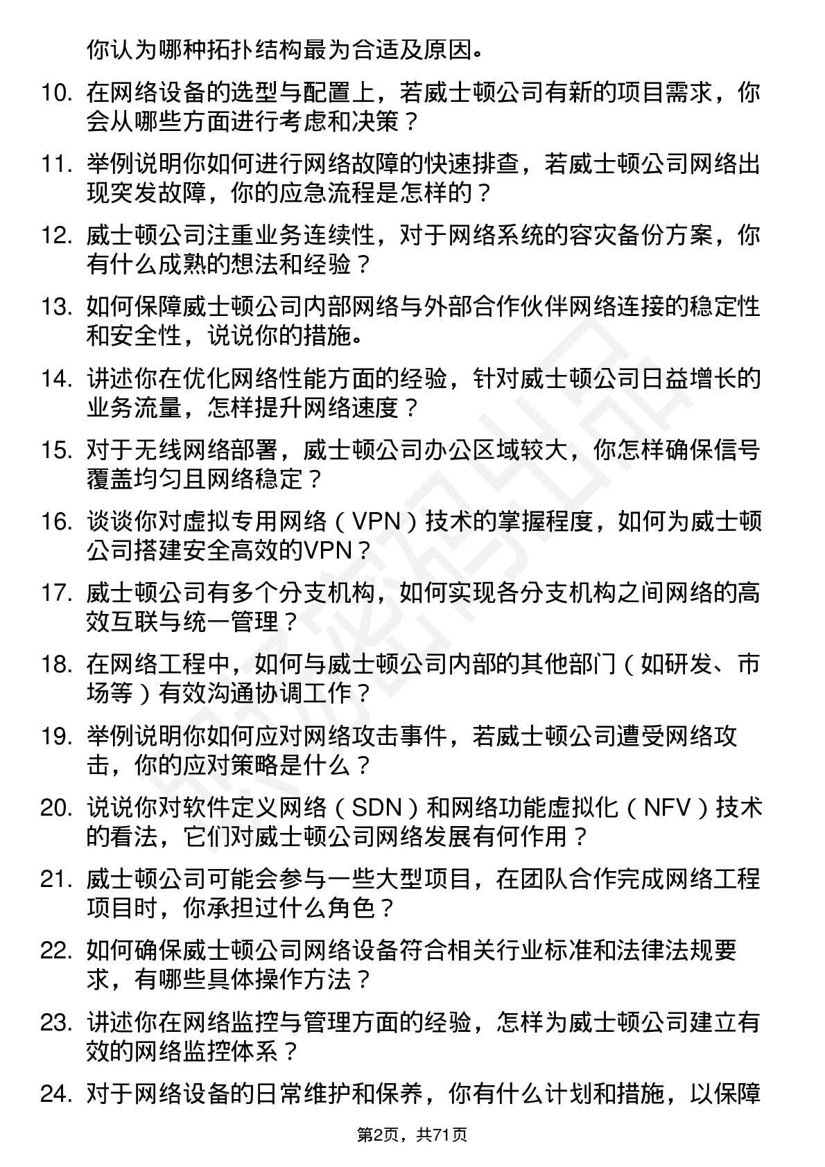 48道威士顿网络工程师岗位面试题库及参考回答含考察点分析