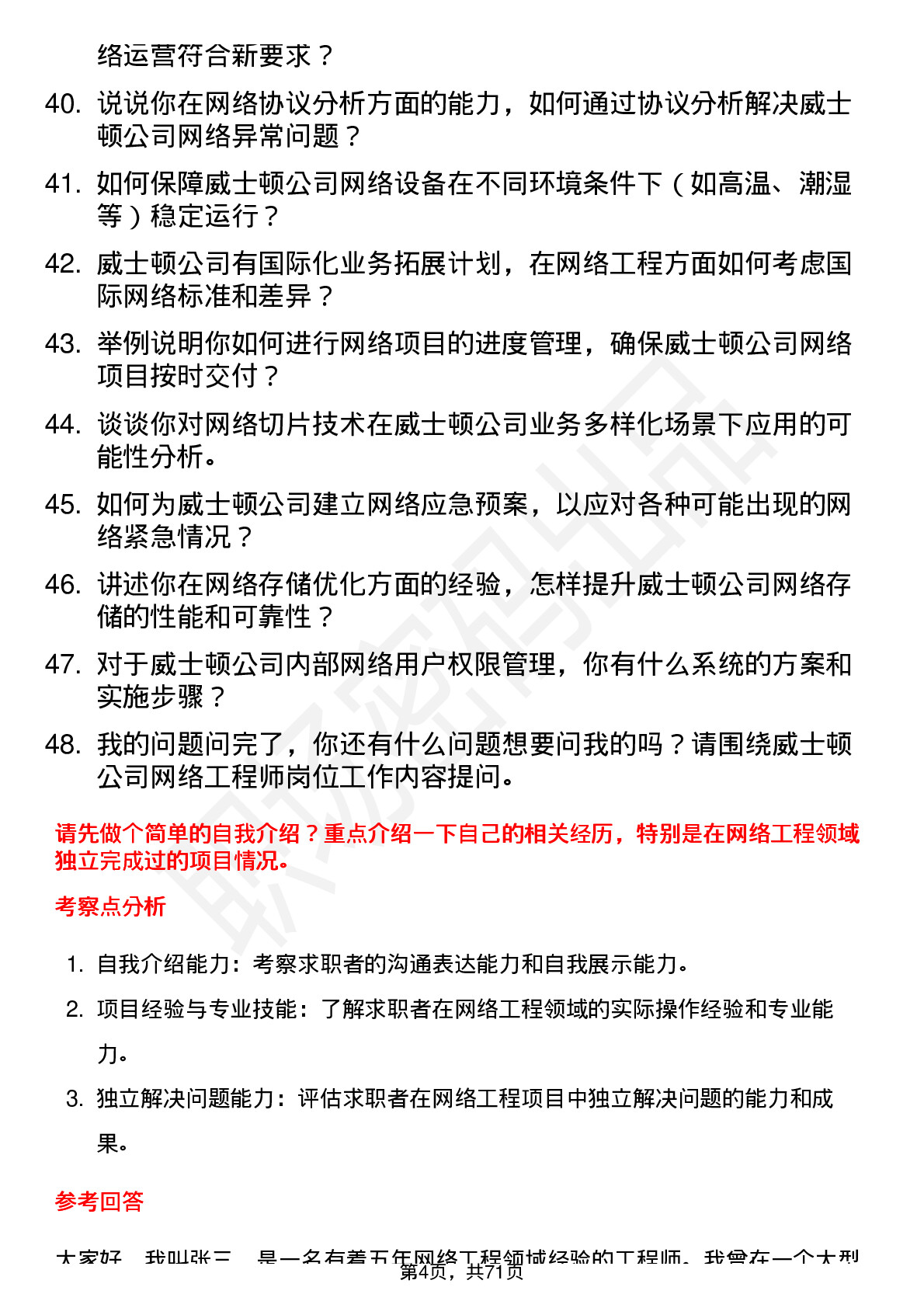 48道威士顿网络工程师岗位面试题库及参考回答含考察点分析