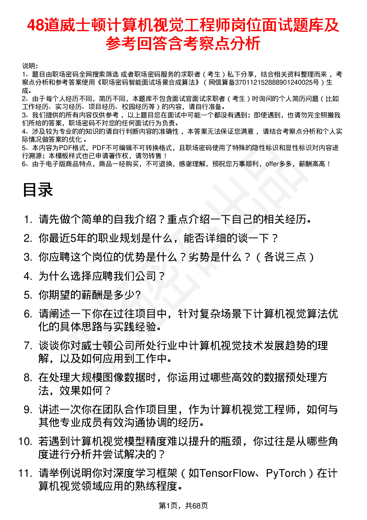 48道威士顿计算机视觉工程师岗位面试题库及参考回答含考察点分析